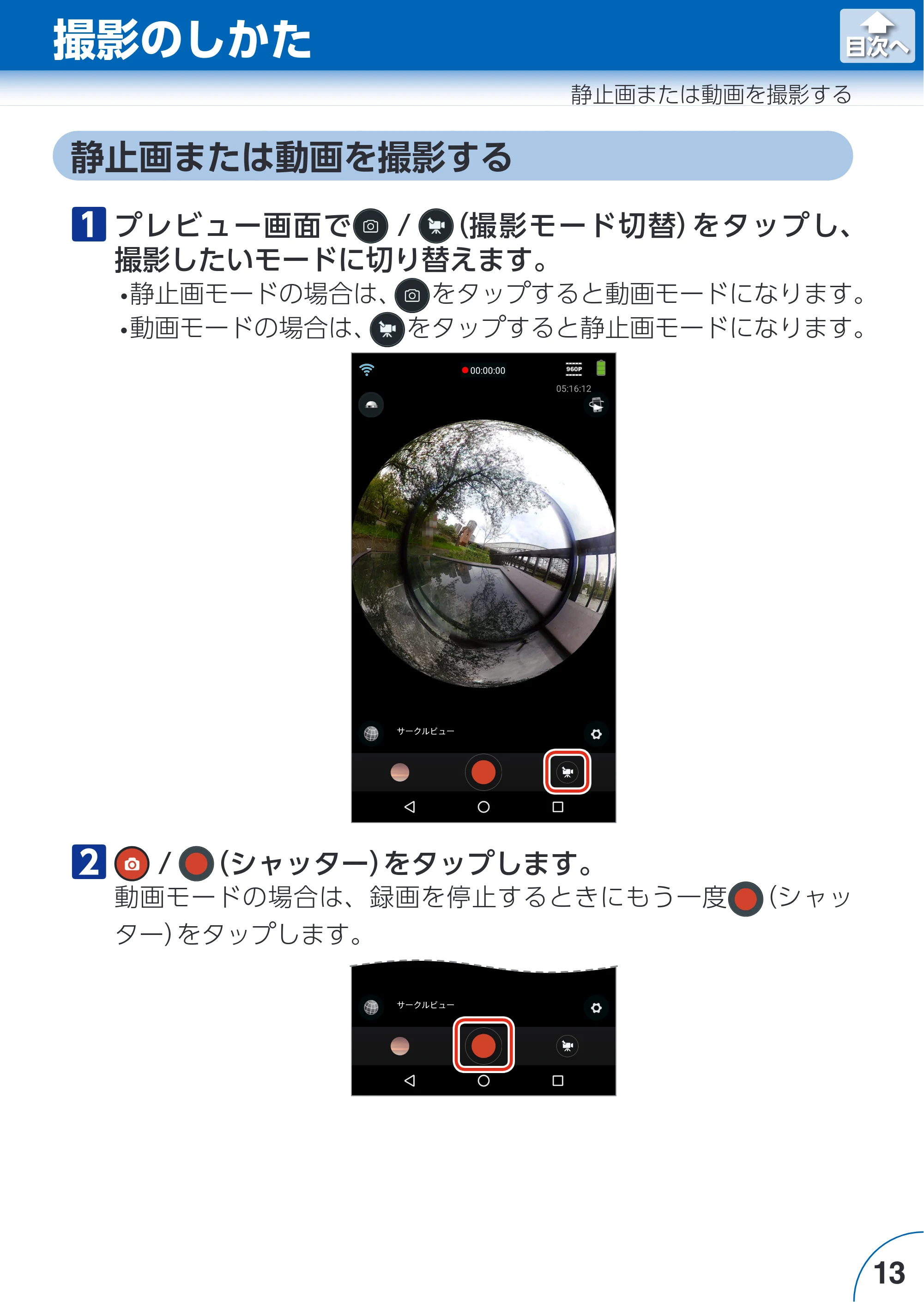 エレコム ACAM-VRD01BK for Androidアプリ ユーザーズガイド — 撮影のしかた — 原本ページ — 13ページ
