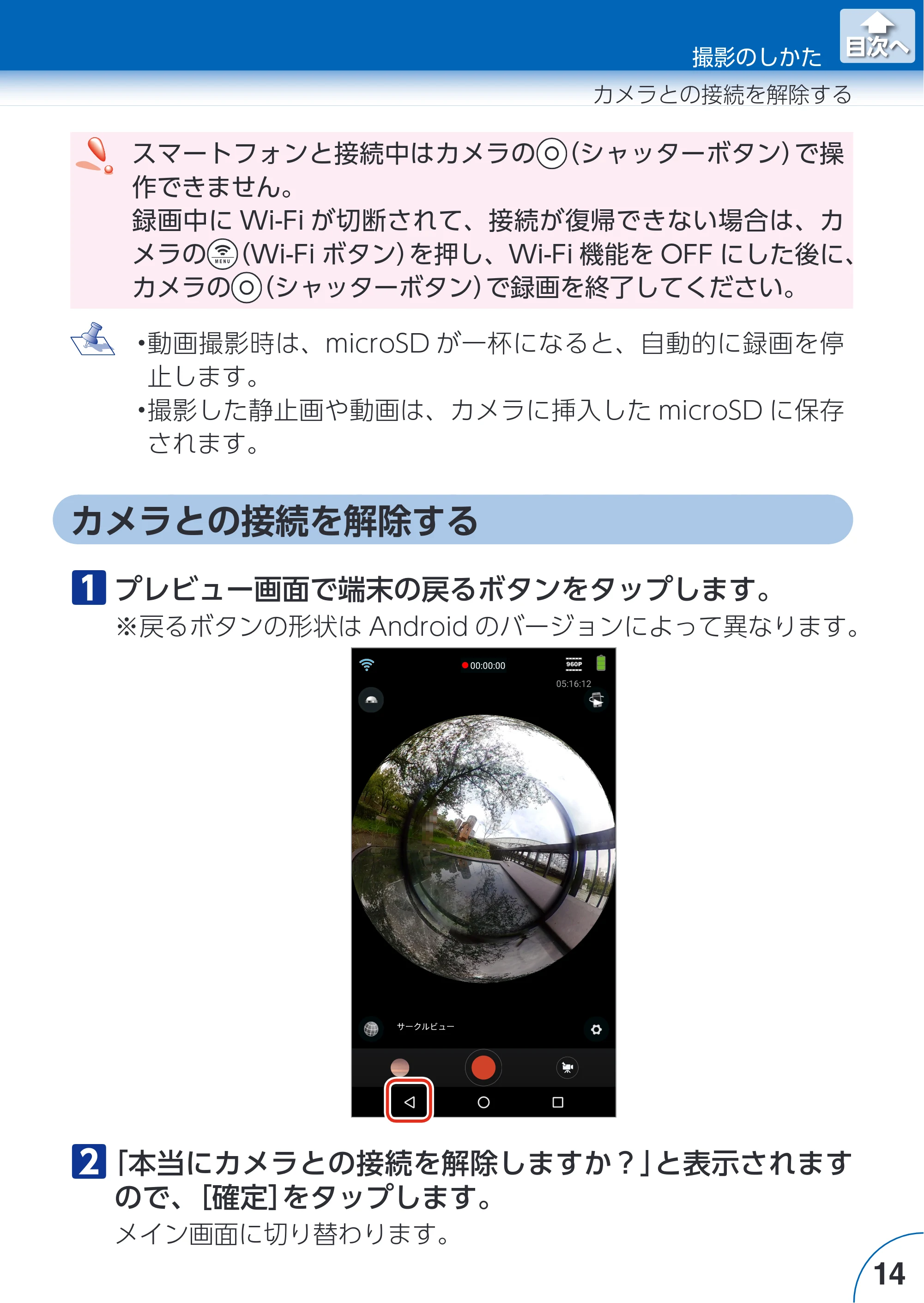 エレコム ACAM-VRD01BK for Androidアプリ ユーザーズガイド — カメラとの接続を解除する — 原本ページ — 14ページ