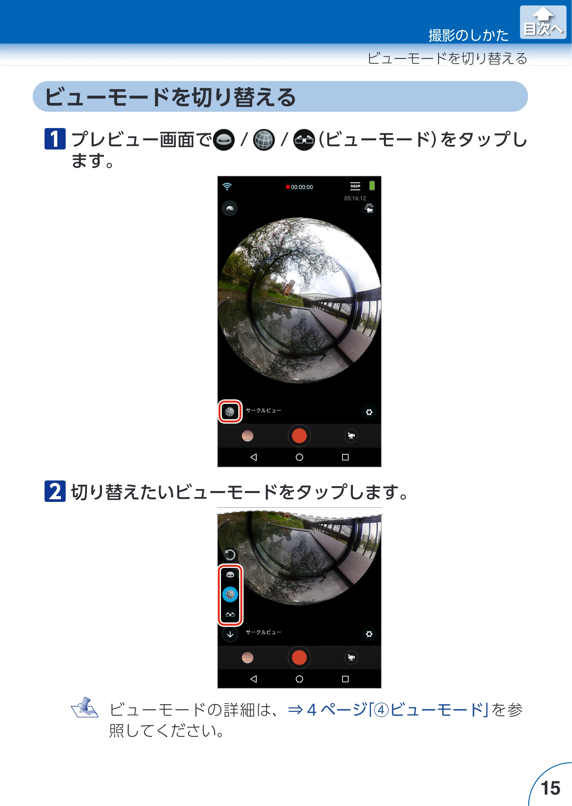 エレコム ACAM-VRD01BK for Androidアプリ ユーザーズガイド — ビューモードを切り替える — 原本ページ — 15ページ