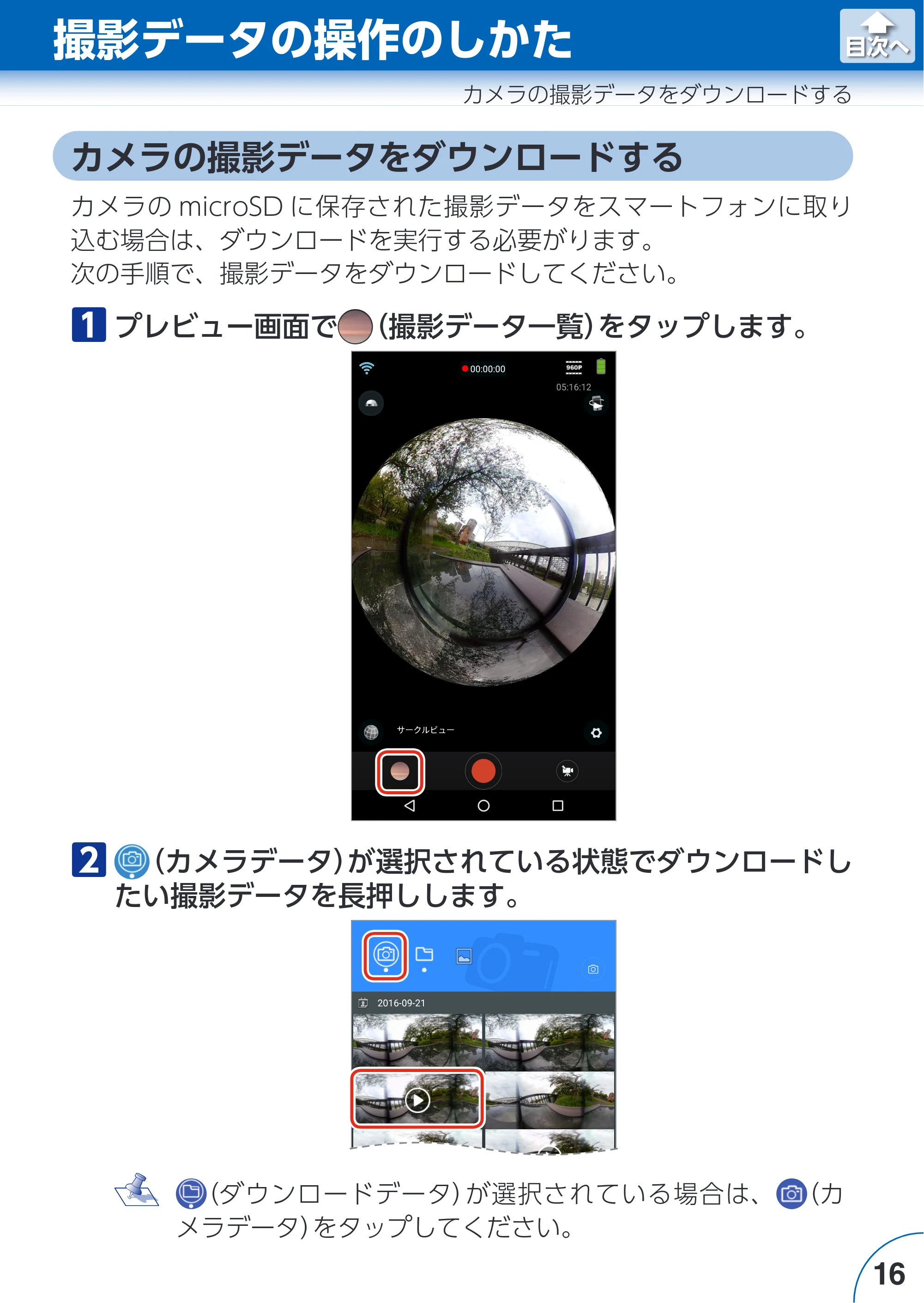 エレコム ACAM-VRD01BK for Androidアプリ ユーザーズガイド — 撮影データの操作のしかた — 原本ページ — 16ページ