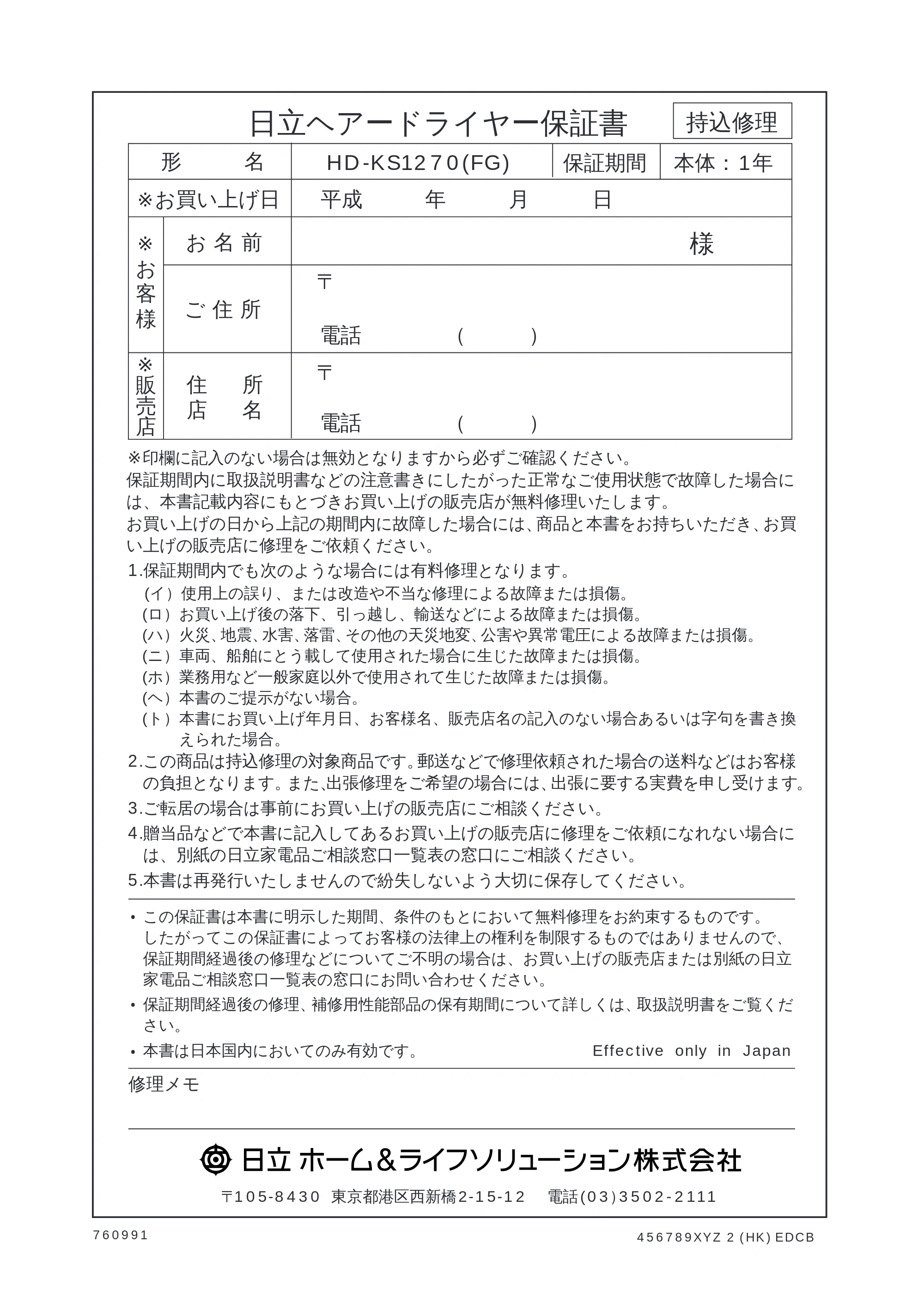 日立 HD-KS1270(FG) 取扱説明書 — 保証書 — 原本ページ — 10ページ