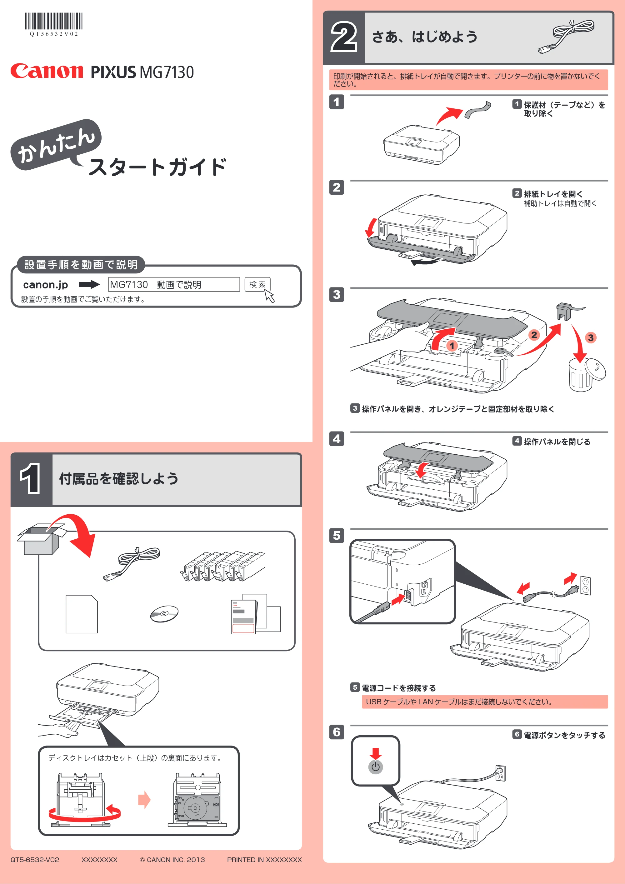 キヤノン PIXUS MG7130 かんたんスタートガイド（PDF：2.43MB） — 原本ページ — 1ページ