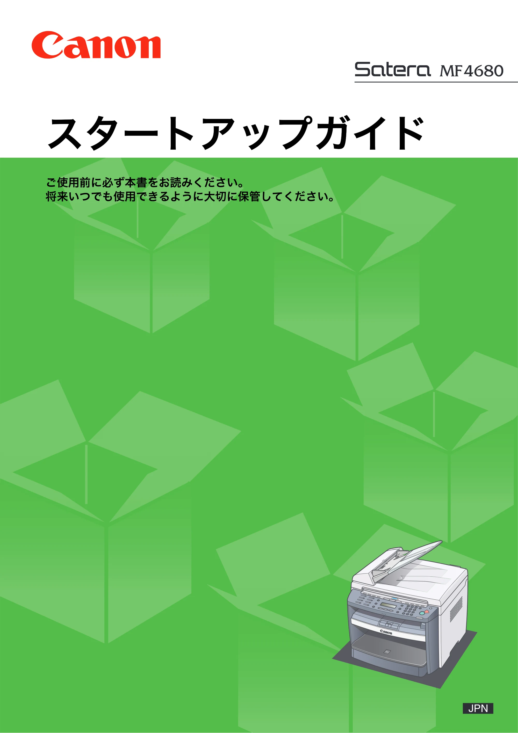 キヤノン MF4680 スタートアップガイド （PDF形式／2.93Mバイト） — 原本ページ — 1ページ