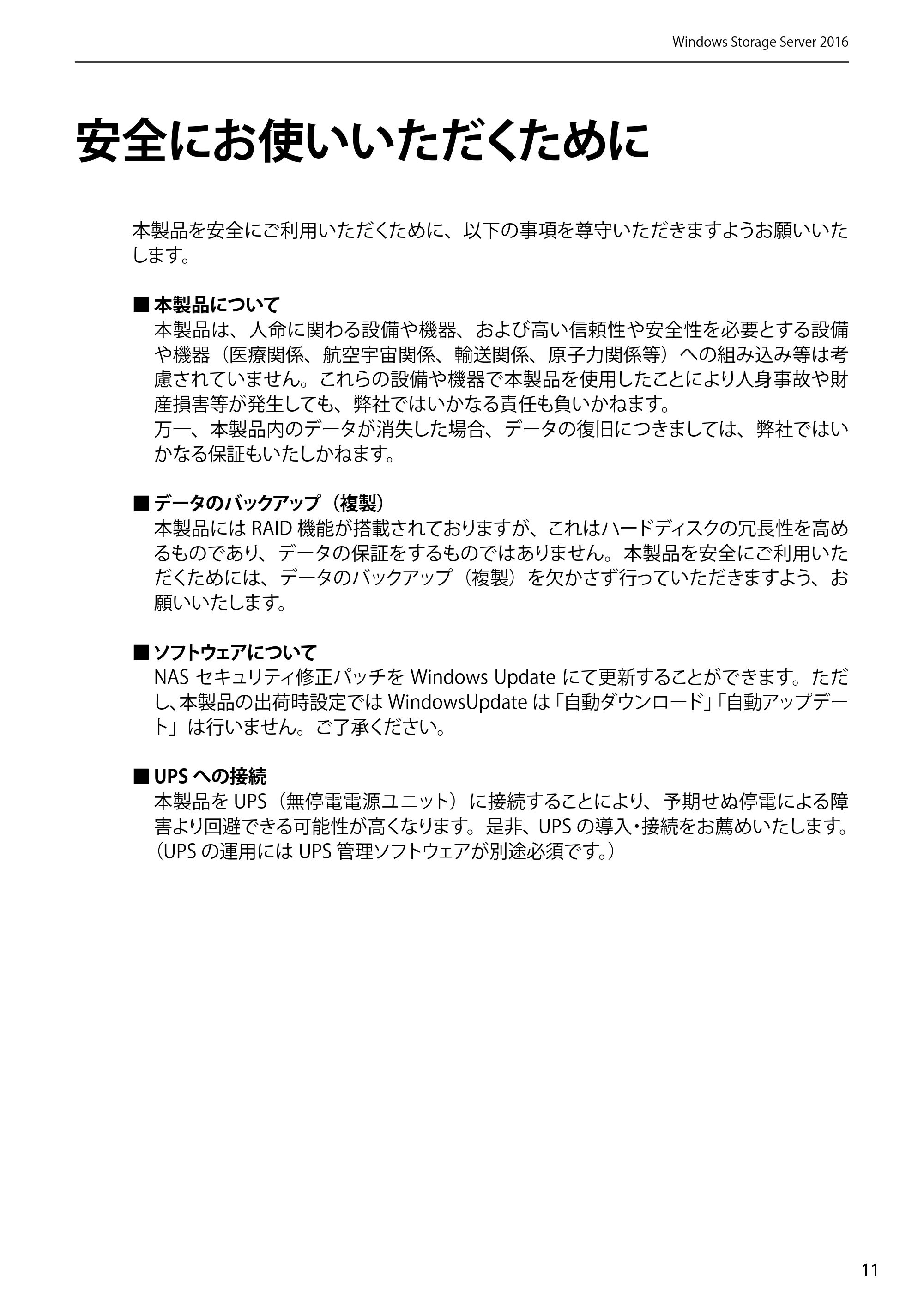 エレコム NSB-75S12T4DW65 / NSB-75S12T4RW65 / NSB-75S16T4DW65 05.NASツール ソフトウェアマニュアル(Ver.6.20～)【第5版】 — 安全にお使いいただくために — 原本ページ — 11ページ