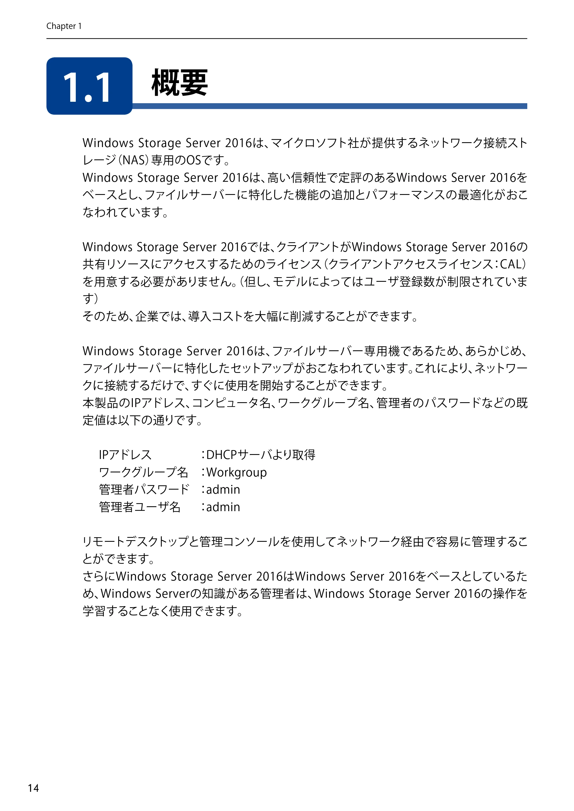 エレコム NSB-75S12T4DW65 / NSB-75S12T4RW65 / NSB-75S16T4DW65 05.NASツール ソフトウェアマニュアル(Ver.6.20～)【第5版】 — 1.1 概要 — 原本ページ — 14ページ