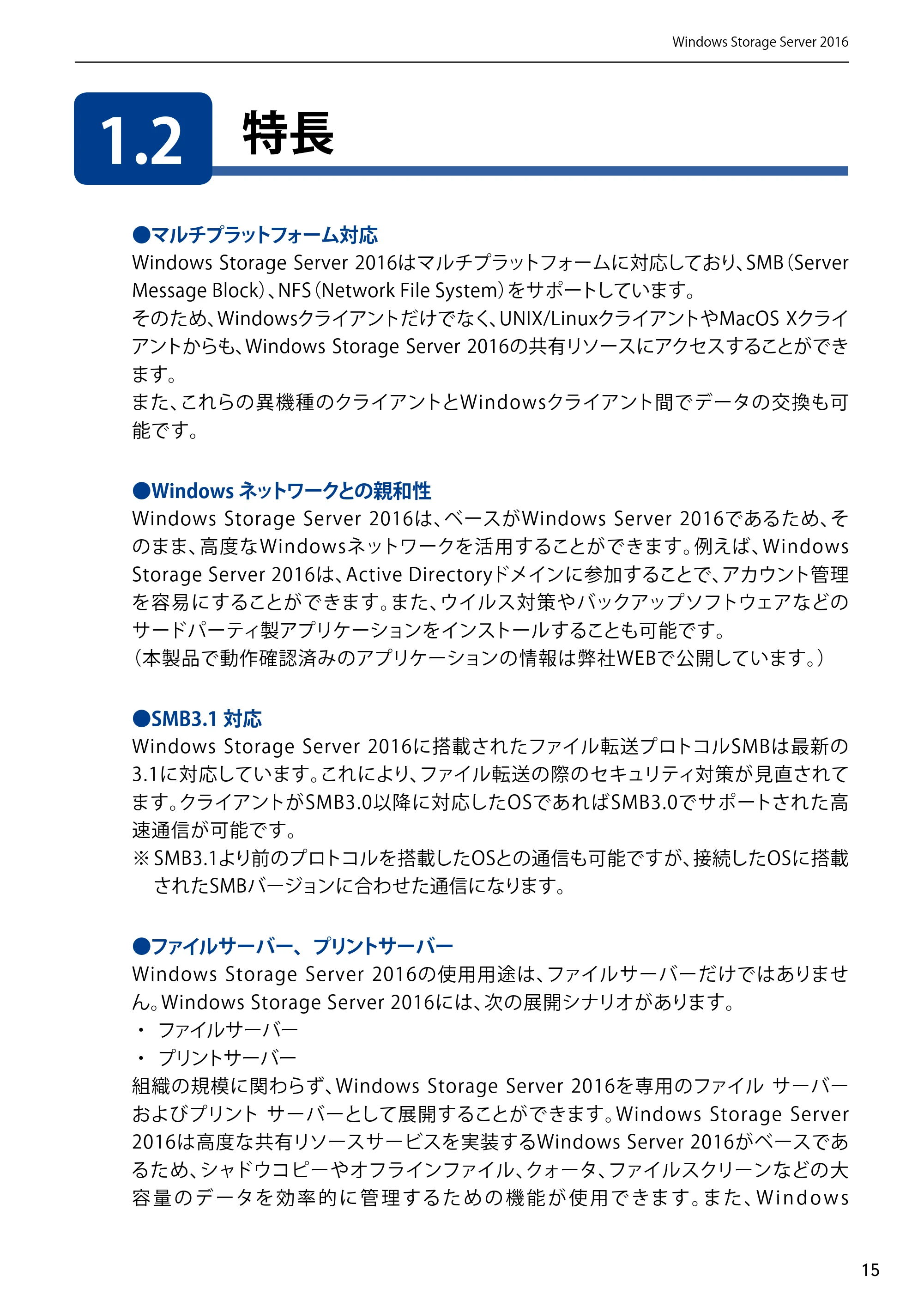 エレコム NSB-75S12T4DW65 / NSB-75S12T4RW65 / NSB-75S16T4DW65 05.NASツール ソフトウェアマニュアル(Ver.6.20～)【第5版】 — 1.2 特長 — 原本ページ — 15ページ