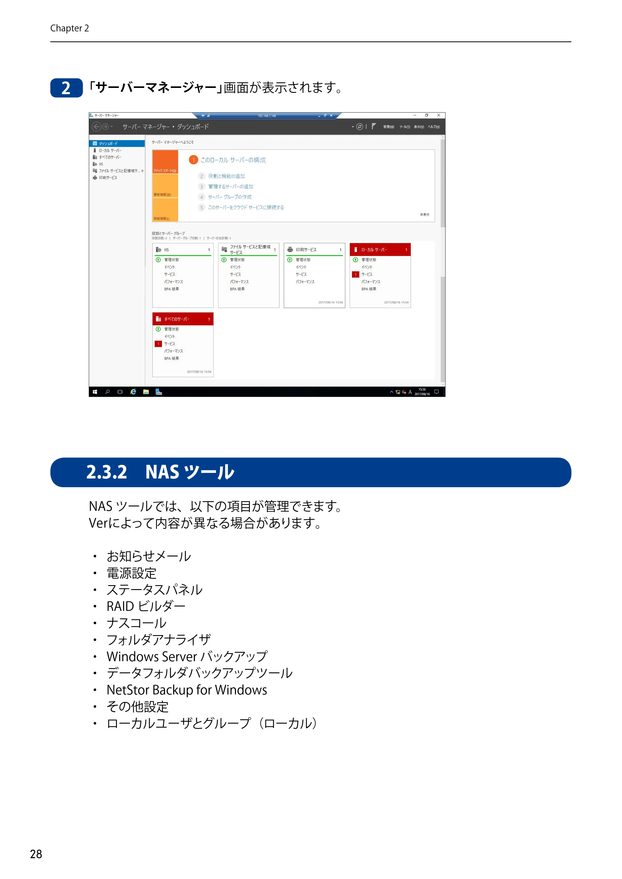 エレコム NSB-75S12T4DW65 / NSB-75S12T4RW65 / NSB-75S16T4DW65 05.NASツール ソフトウェアマニュアル(Ver.6.20～)【第5版】 — 2.3.2 NASツール — 原本ページ — 28ページ