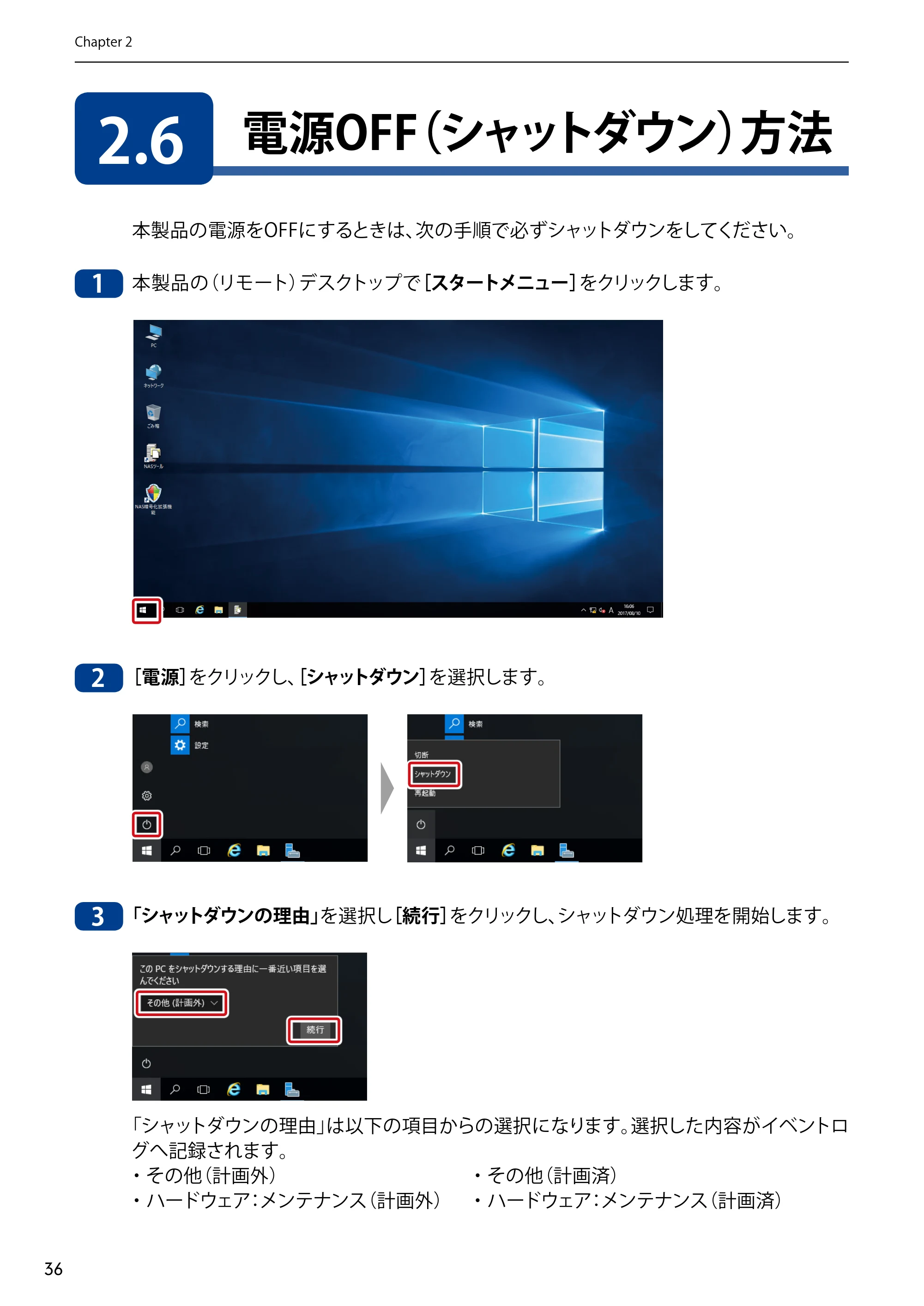 エレコム NSB-75S12T4DW65 / NSB-75S12T4RW65 / NSB-75S16T4DW65 05.NASツール ソフトウェアマニュアル(Ver.6.20～)【第5版】 — 2.6 電源OFF（シャットダウン）方法 — 原本ページ — 36ページ