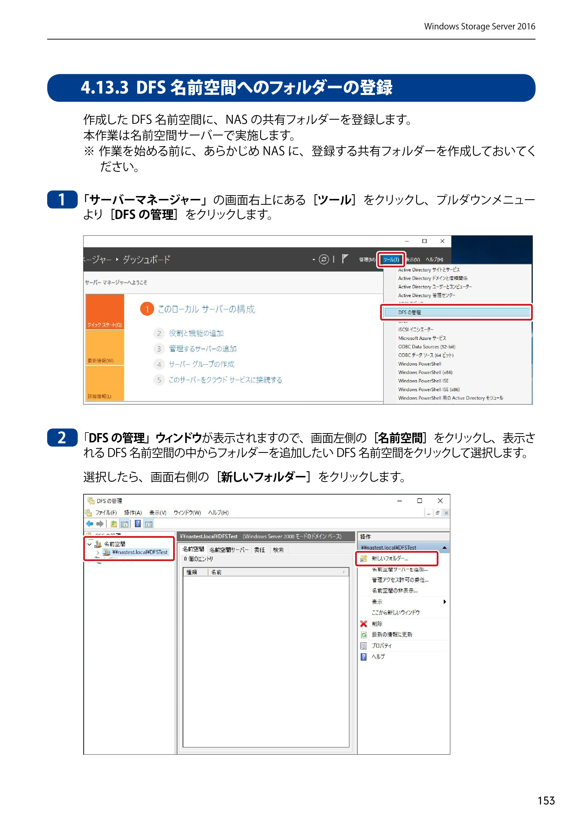 エレコム NSB-75S12T4DW65 / NSB-75S12T4RW65 / NSB-75S16T4DW65 05.NASツール ソフトウェアマニュアル(Ver.6.20～)【第5版】 — 4.13.3 DFS名前空間へのフォルダーの登録 — 原本ページ — 153ページ