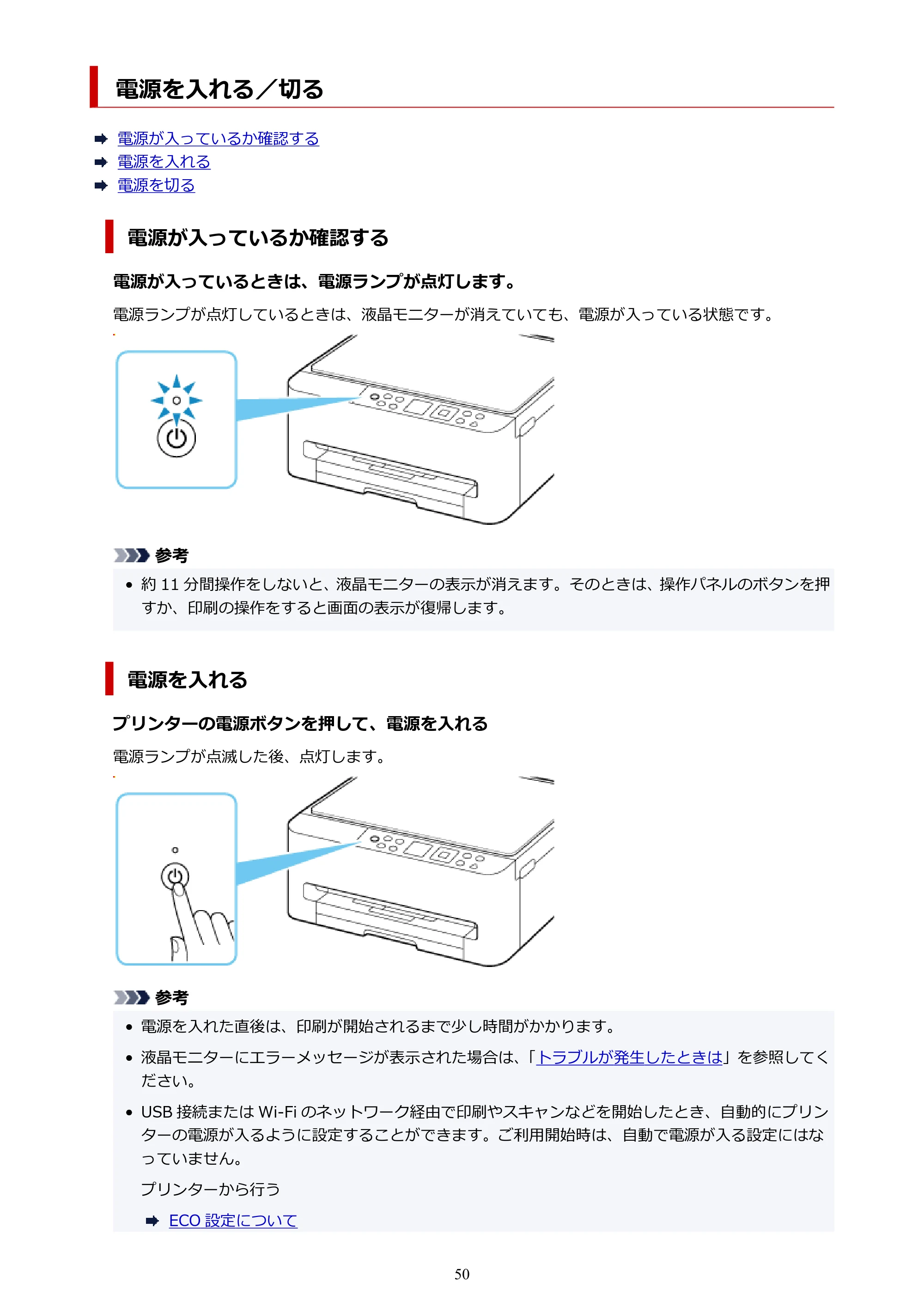 キヤノン PIXUS TS5530 オンラインマニュアル PDF版 2025年10月22日掲載（PDF：3.4MB） — 電源を入れる／切る — 原本ページ — 50ページ