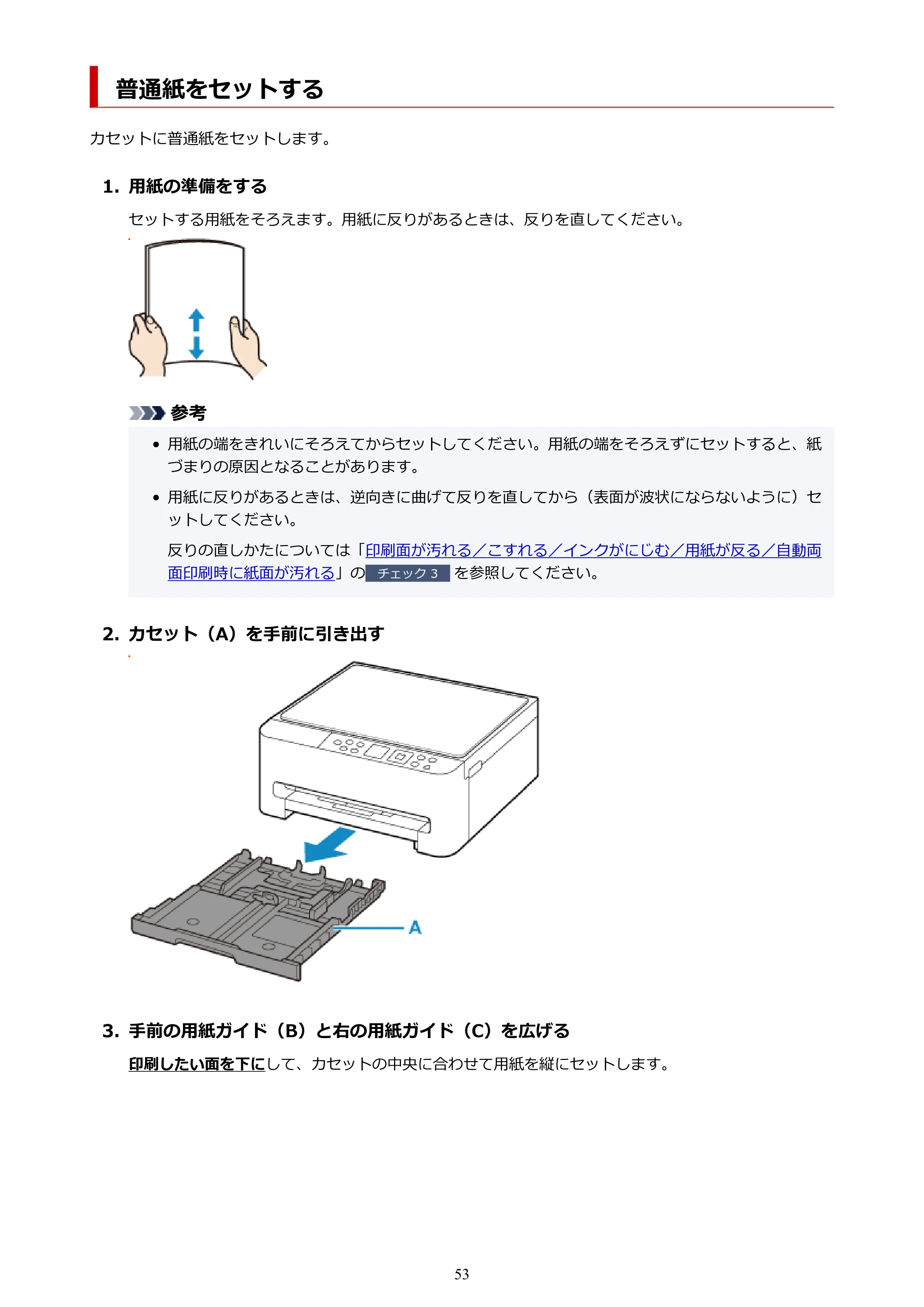 キヤノン PIXUS TS5530 オンラインマニュアル PDF版 2025年10月22日掲載（PDF：3.4MB） — 普通紙をセットする — 原本ページ — 53ページ