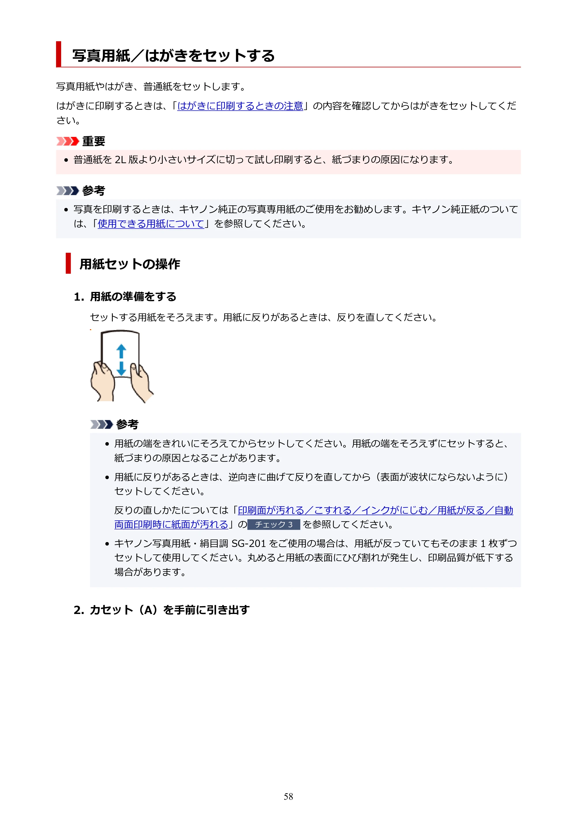 キヤノン PIXUS TS5530 オンラインマニュアル PDF版 2025年10月22日掲載（PDF：3.4MB） — 写真用紙／はがきをセットする — 原本ページ — 58ページ