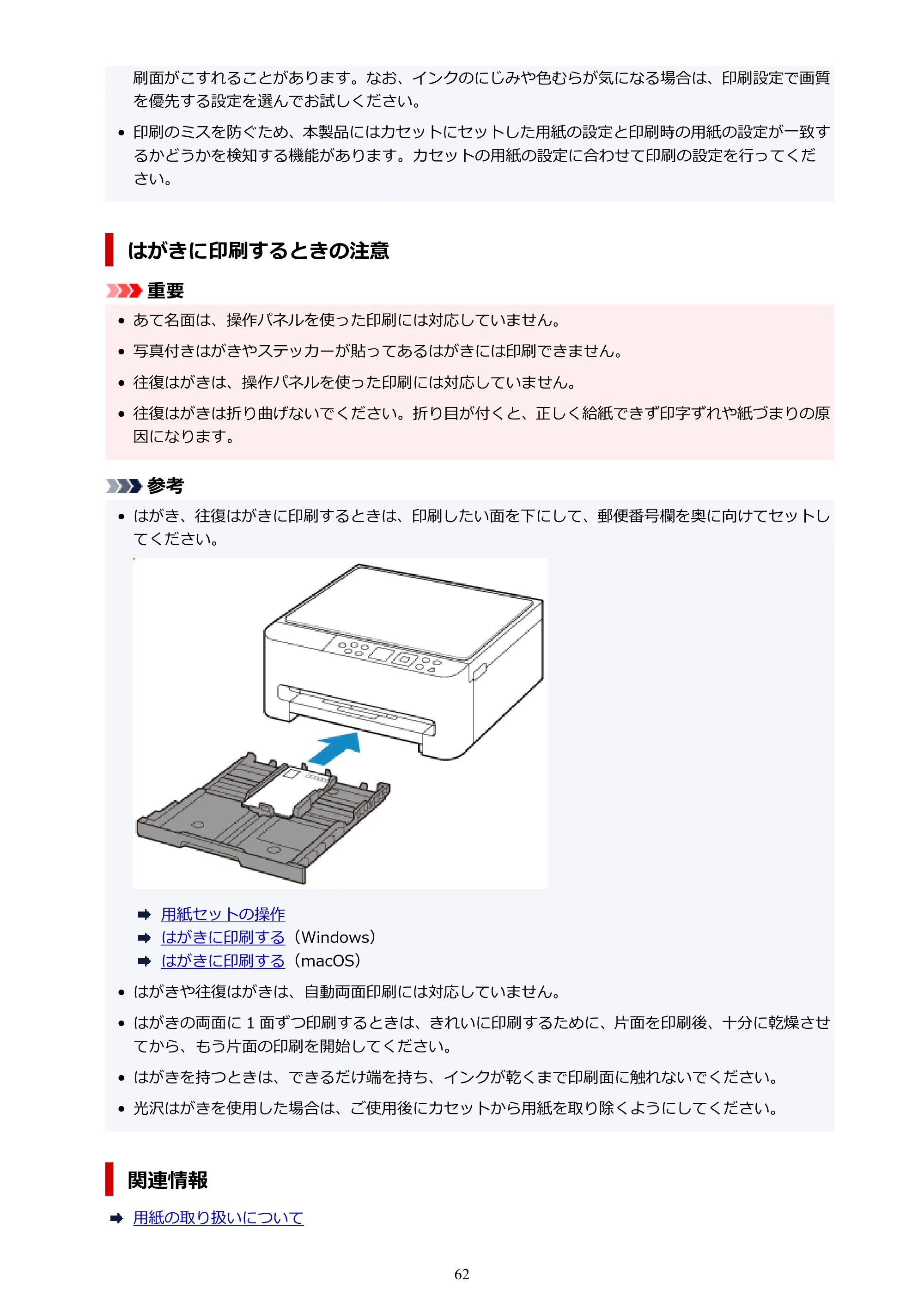 キヤノン PIXUS TS5530 オンラインマニュアル PDF版 2025年10月22日掲載（PDF：3.4MB） — 原本ページ — 62ページ
