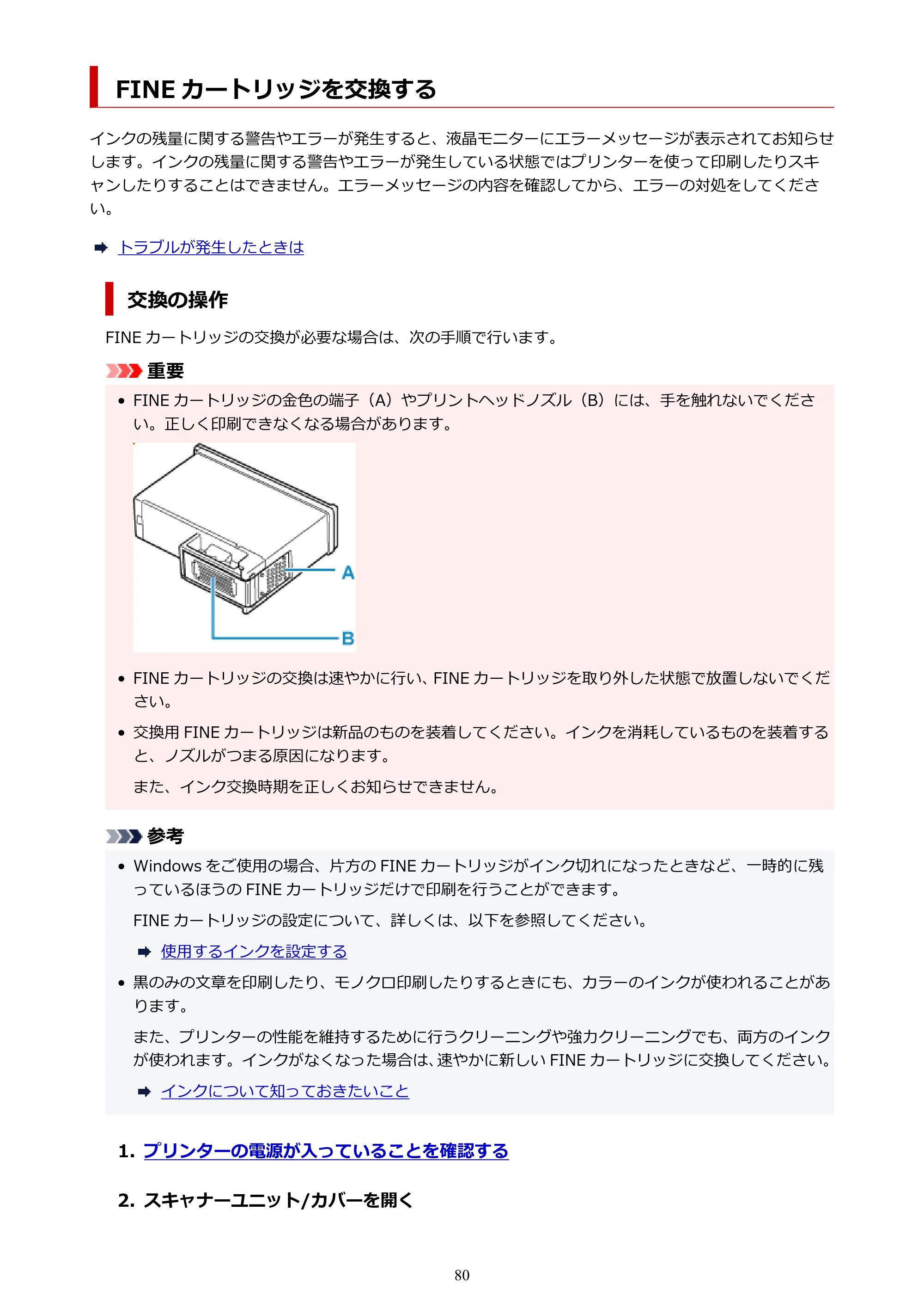 キヤノン PIXUS TS5530 オンラインマニュアル PDF版 2025年10月22日掲載（PDF：3.4MB） — FINE カートリッジを交換する — 原本ページ — 80ページ