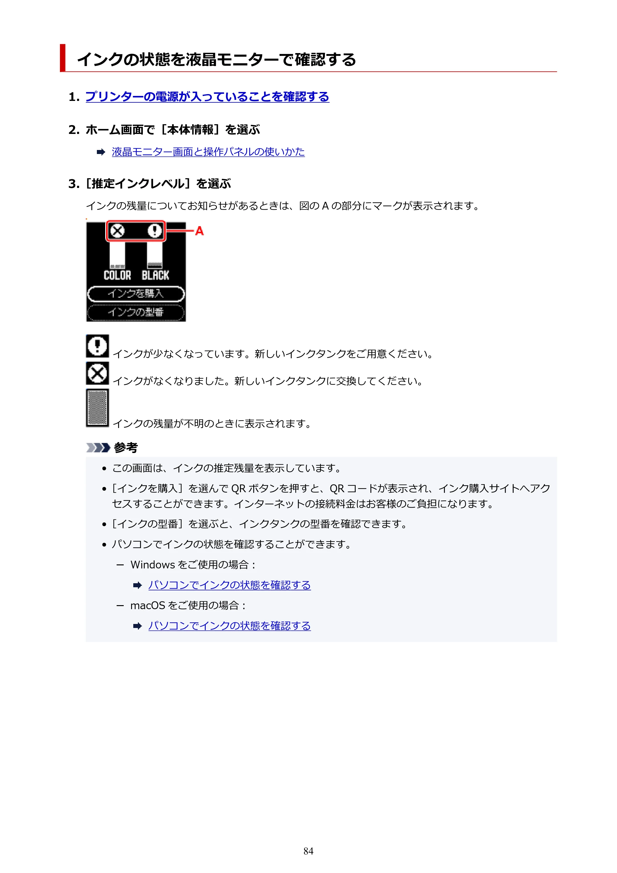 キヤノン PIXUS TS5530 オンラインマニュアル PDF版 2025年10月22日掲載（PDF：3.4MB） — インクの状態を液晶モニターで確認する — 原本ページ — 84ページ