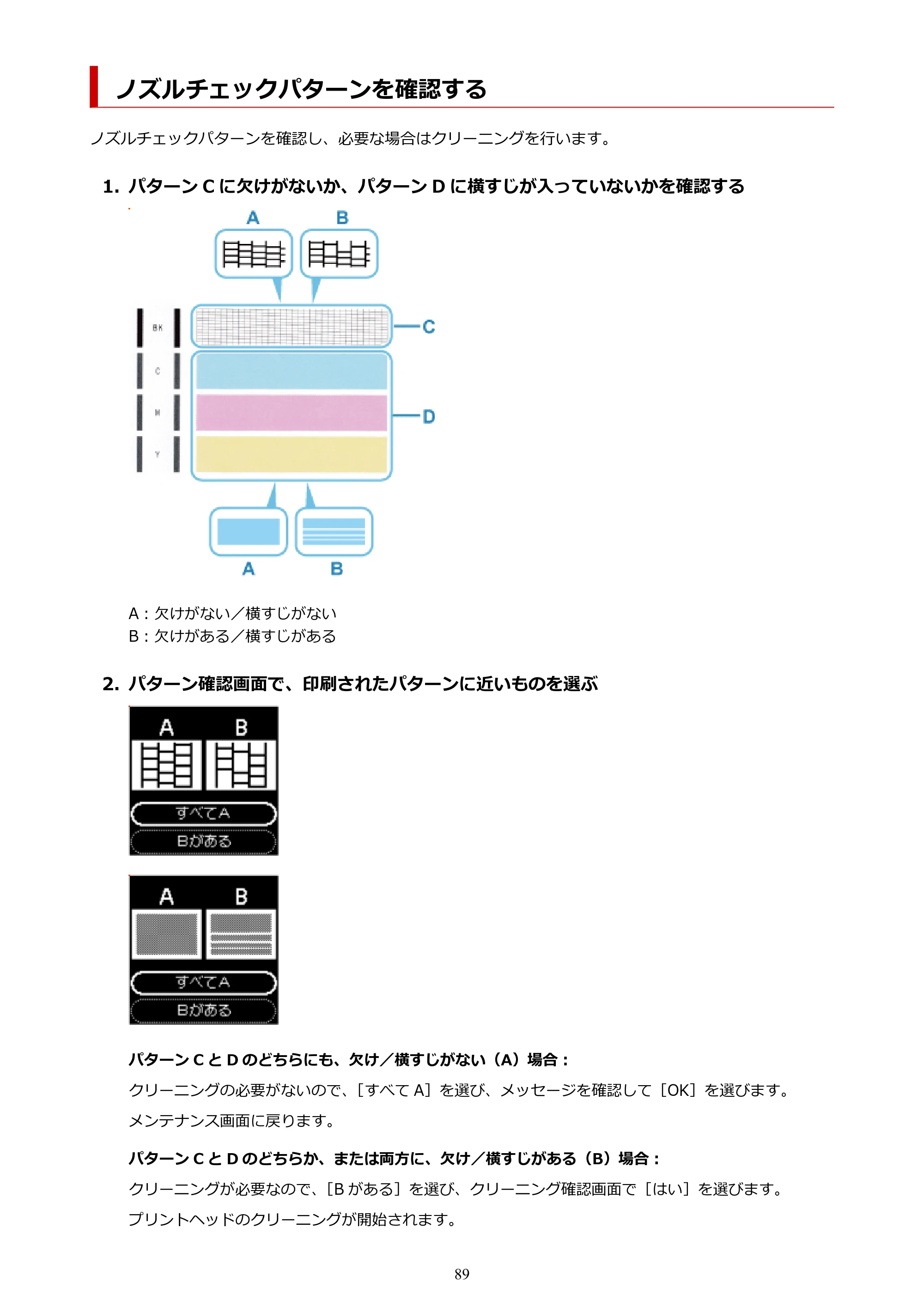 キヤノン PIXUS TS5530 オンラインマニュアル PDF版 2025年10月22日掲載（PDF：3.4MB） — ノズルチェックパターンを確認する — 原本ページ — 89ページ