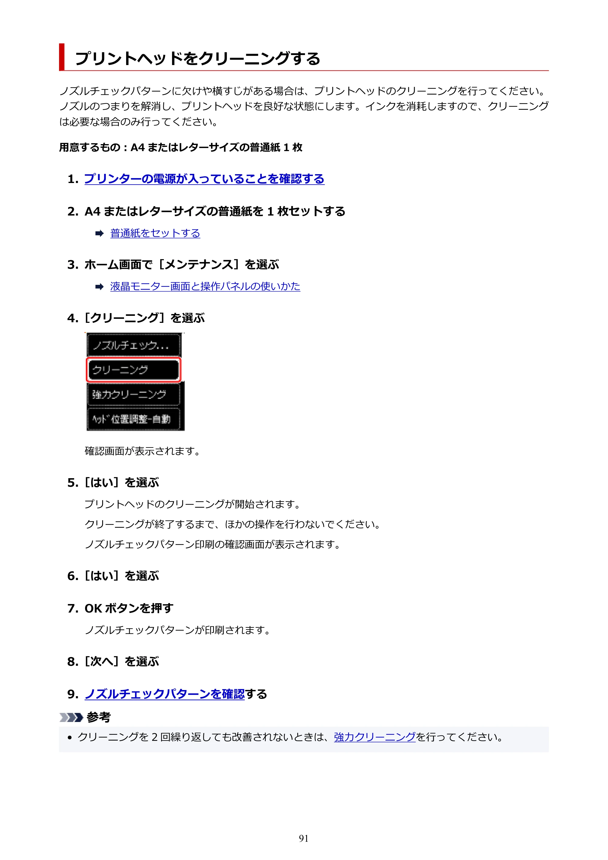 キヤノン PIXUS TS5530 オンラインマニュアル PDF版 2025年10月22日掲載（PDF：3.4MB） — プリントヘッドをクリーニングする — 原本ページ — 91ページ