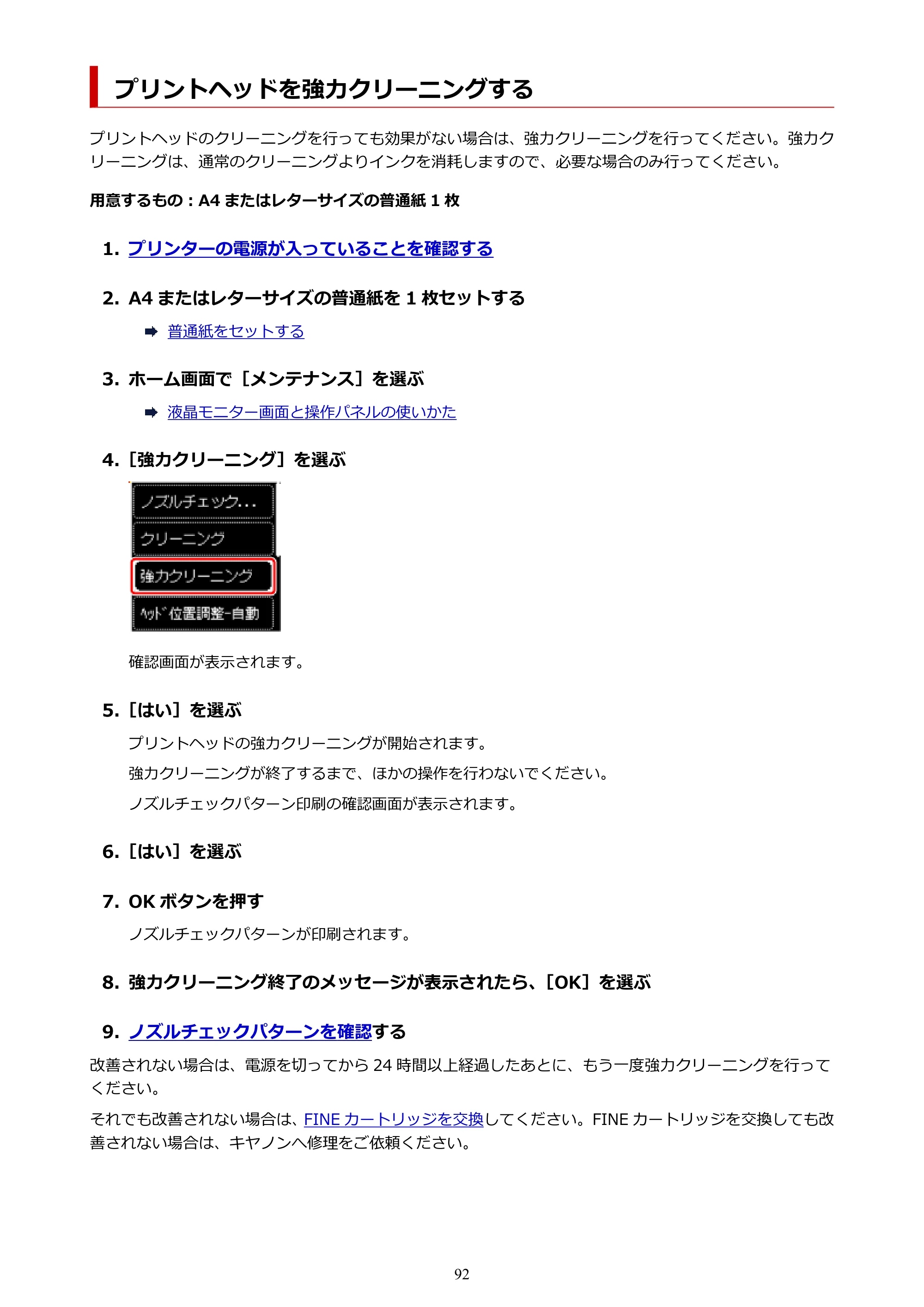 キヤノン PIXUS TS5530 オンラインマニュアル PDF版 2025年10月22日掲載（PDF：3.4MB） — プリントヘッドを強力クリーニングする — 原本ページ — 92ページ