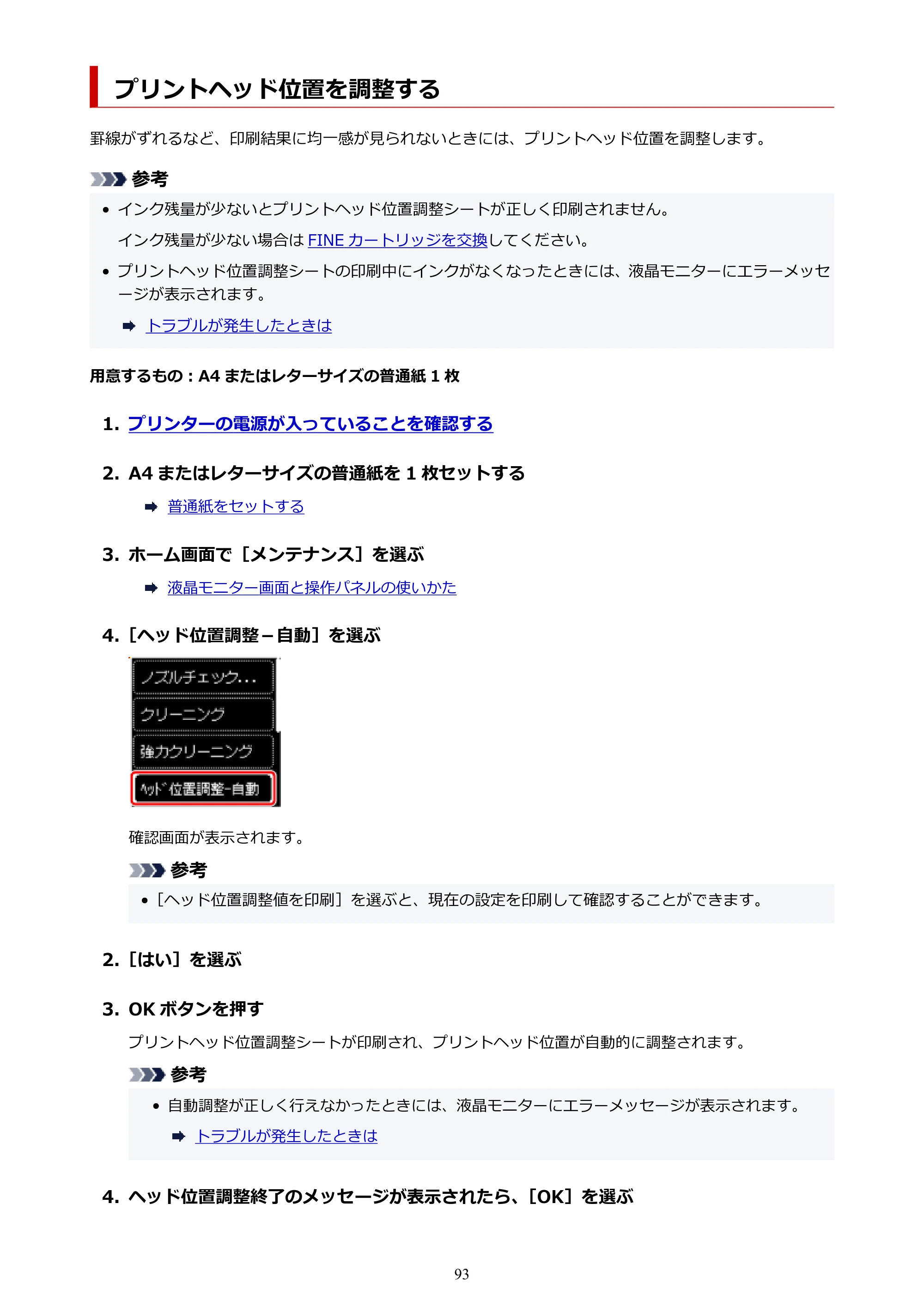 キヤノン PIXUS TS5530 オンラインマニュアル PDF版 2025年10月22日掲載（PDF：3.4MB） — プリントヘッド位置を調整する — 原本ページ — 93ページ