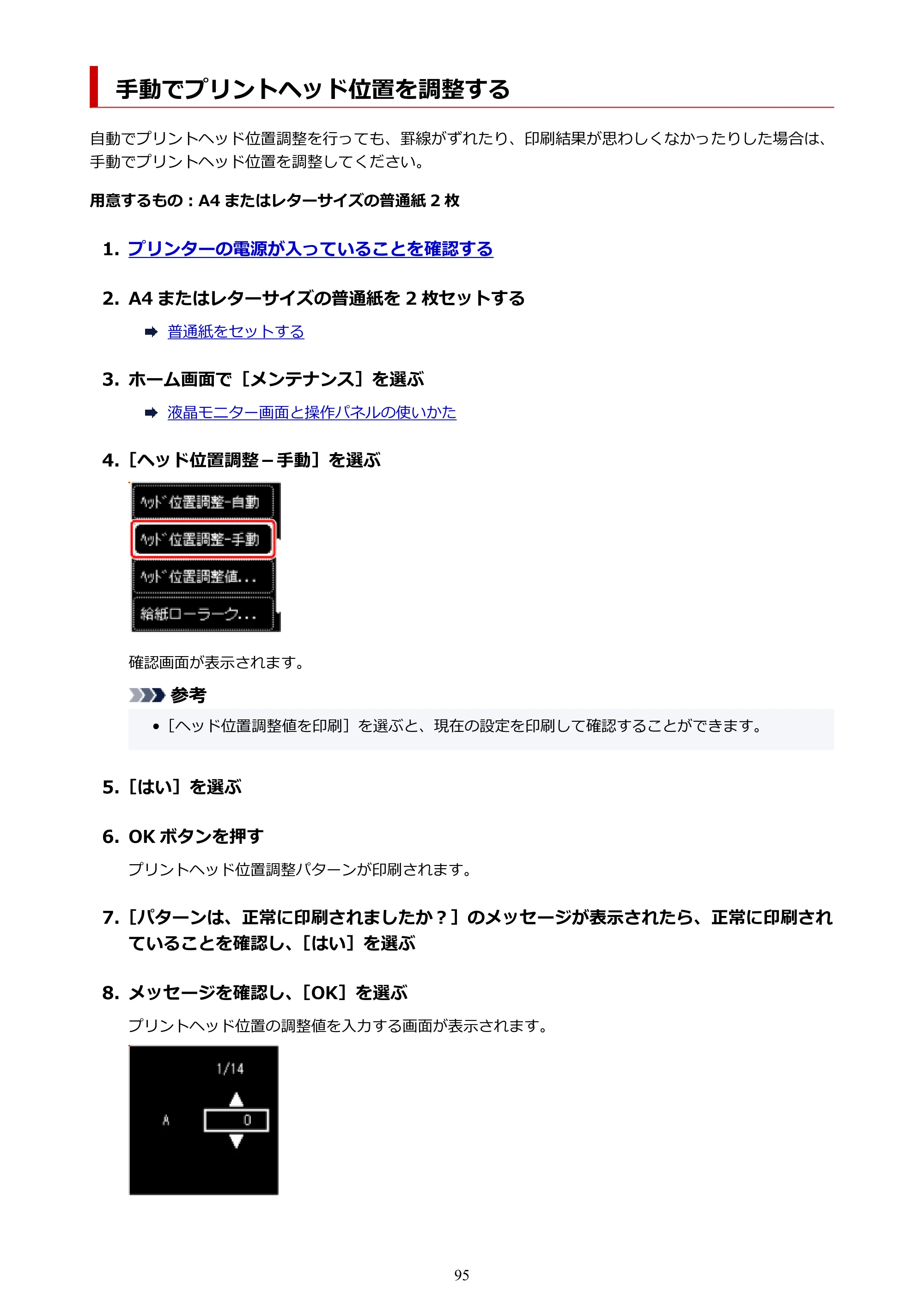 キヤノン PIXUS TS5530 オンラインマニュアル PDF版 2025年10月22日掲載（PDF：3.4MB） — 手動でプリントヘッド位置を調整する — 原本ページ — 95ページ
