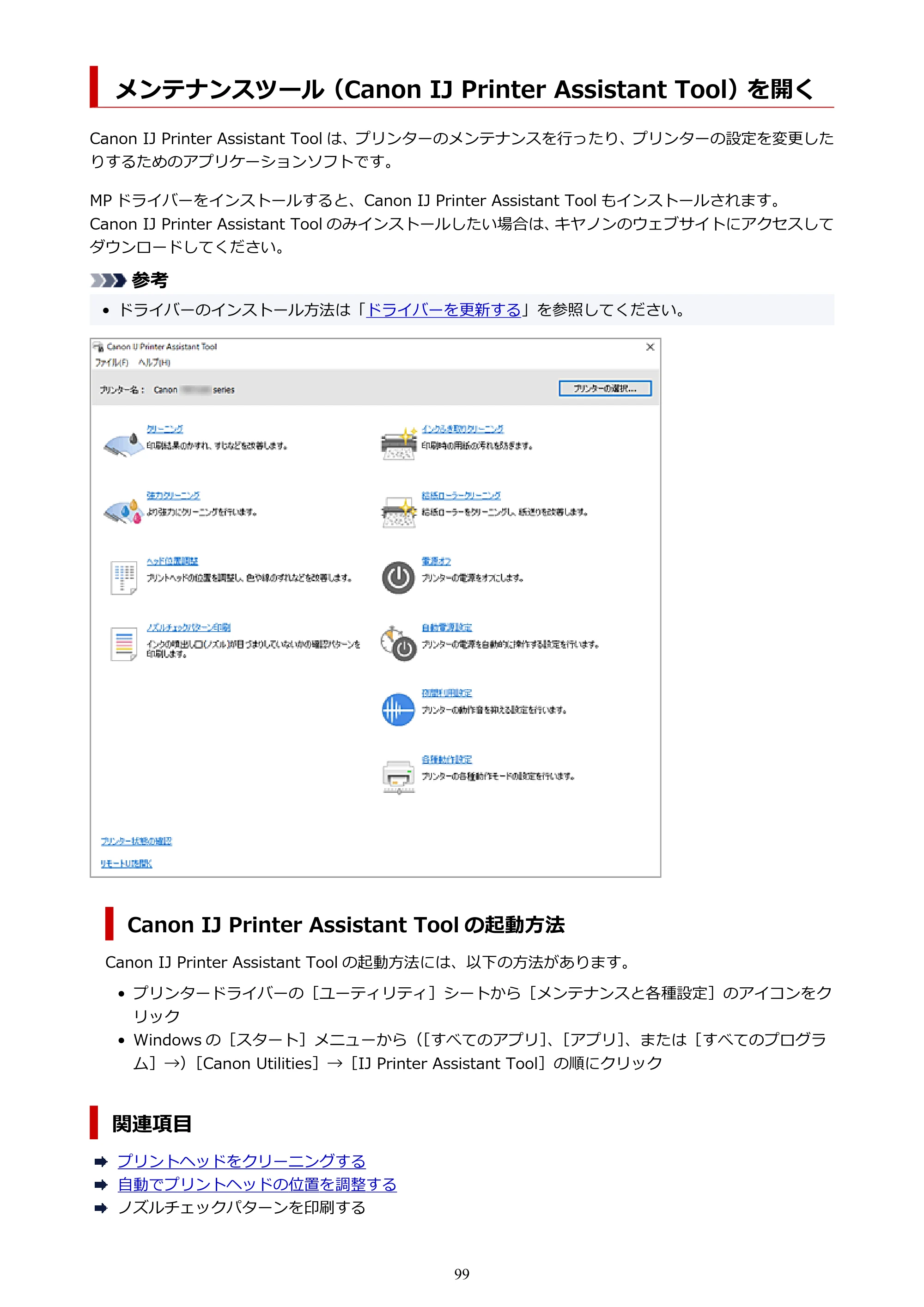 キヤノン PIXUS TS5530 オンラインマニュアル PDF版 2025年10月22日掲載（PDF：3.4MB） — メンテナンスツール（Canon IJ Printer Assistant Tool）を開く — 原本ページ — 99ページ