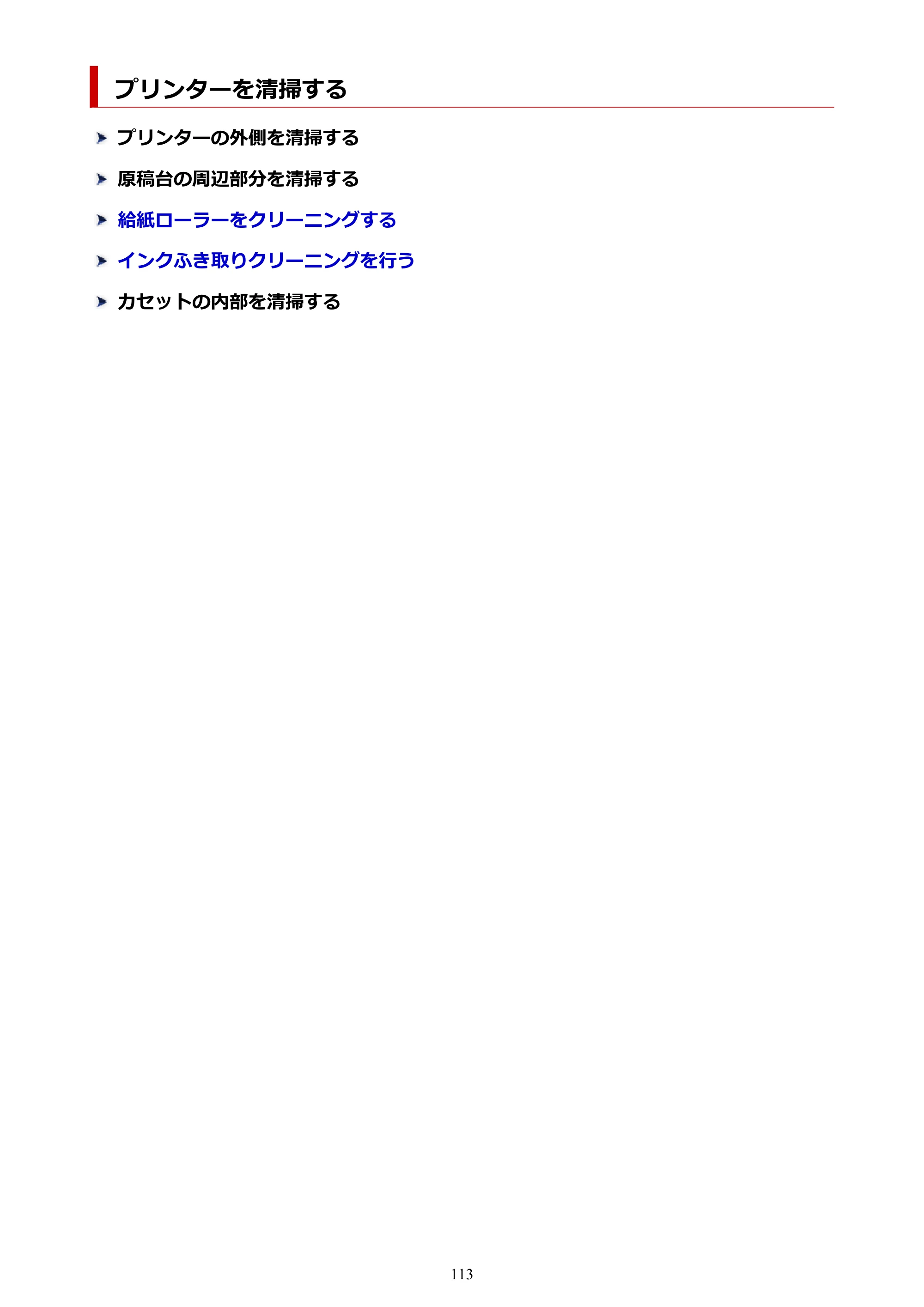 キヤノン PIXUS TS5530 オンラインマニュアル PDF版 2025年10月22日掲載（PDF：3.4MB） — プリンターを清掃する — 原本ページ — 113ページ