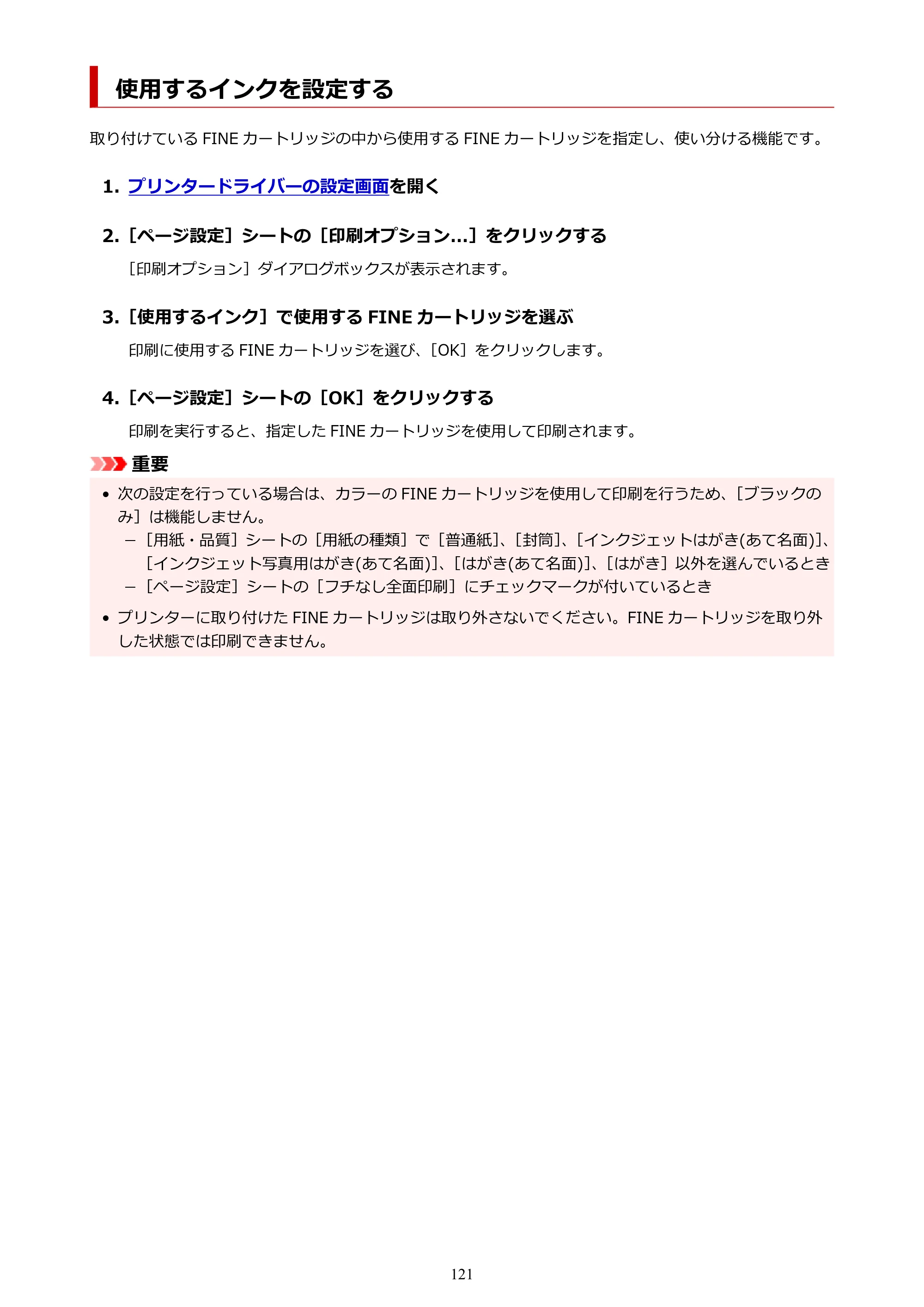 キヤノン PIXUS TS5530 オンラインマニュアル PDF版 2025年10月22日掲載（PDF：3.4MB） — 使用するインクを設定する — 原本ページ — 121ページ