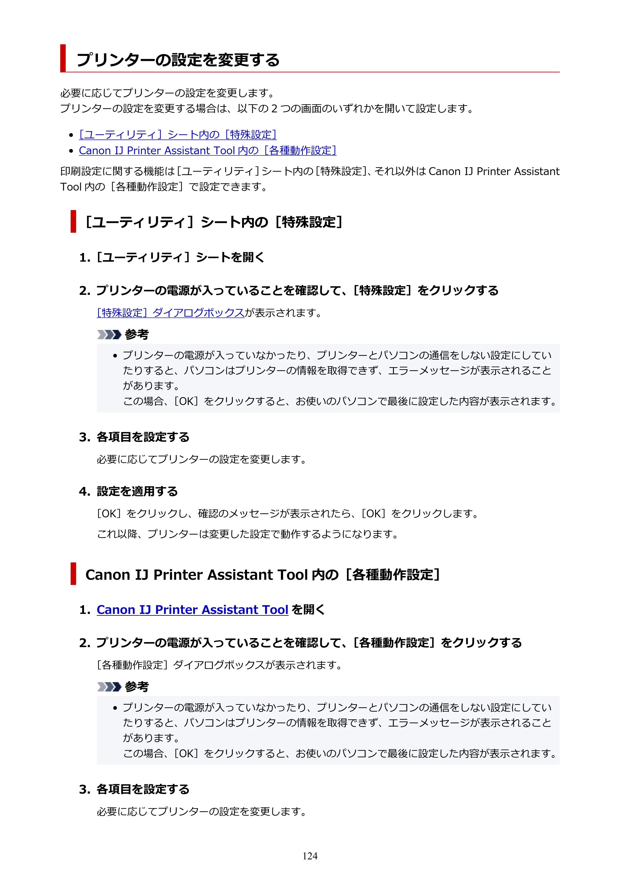 キヤノン PIXUS TS5530 オンラインマニュアル PDF版 2025年10月22日掲載（PDF：3.4MB） — プリンターの設定を変更する — 原本ページ — 124ページ
