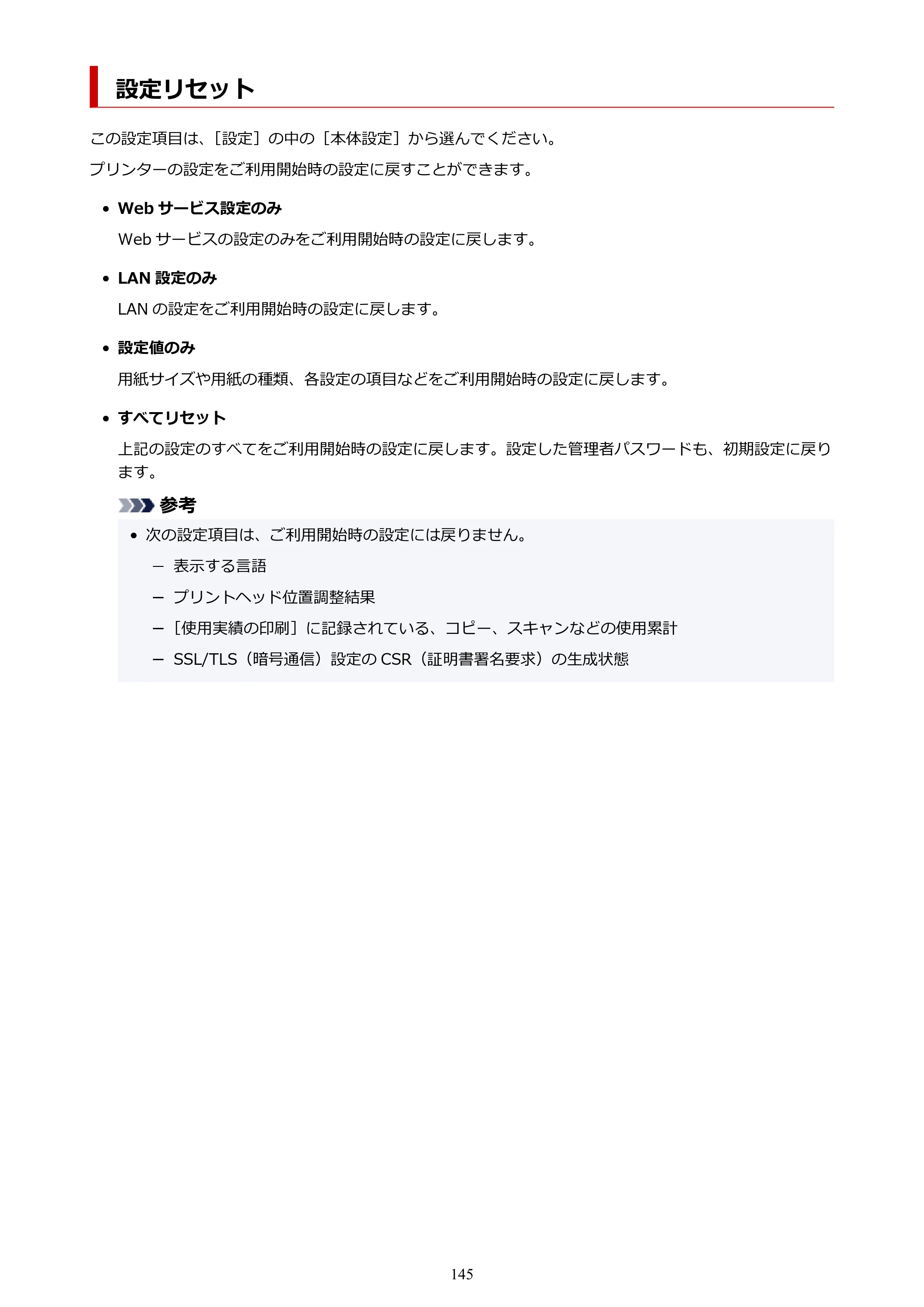 キヤノン PIXUS TS5530 オンラインマニュアル PDF版 2025年10月22日掲載（PDF：3.4MB） — 設定リセット — 原本ページ — 145ページ