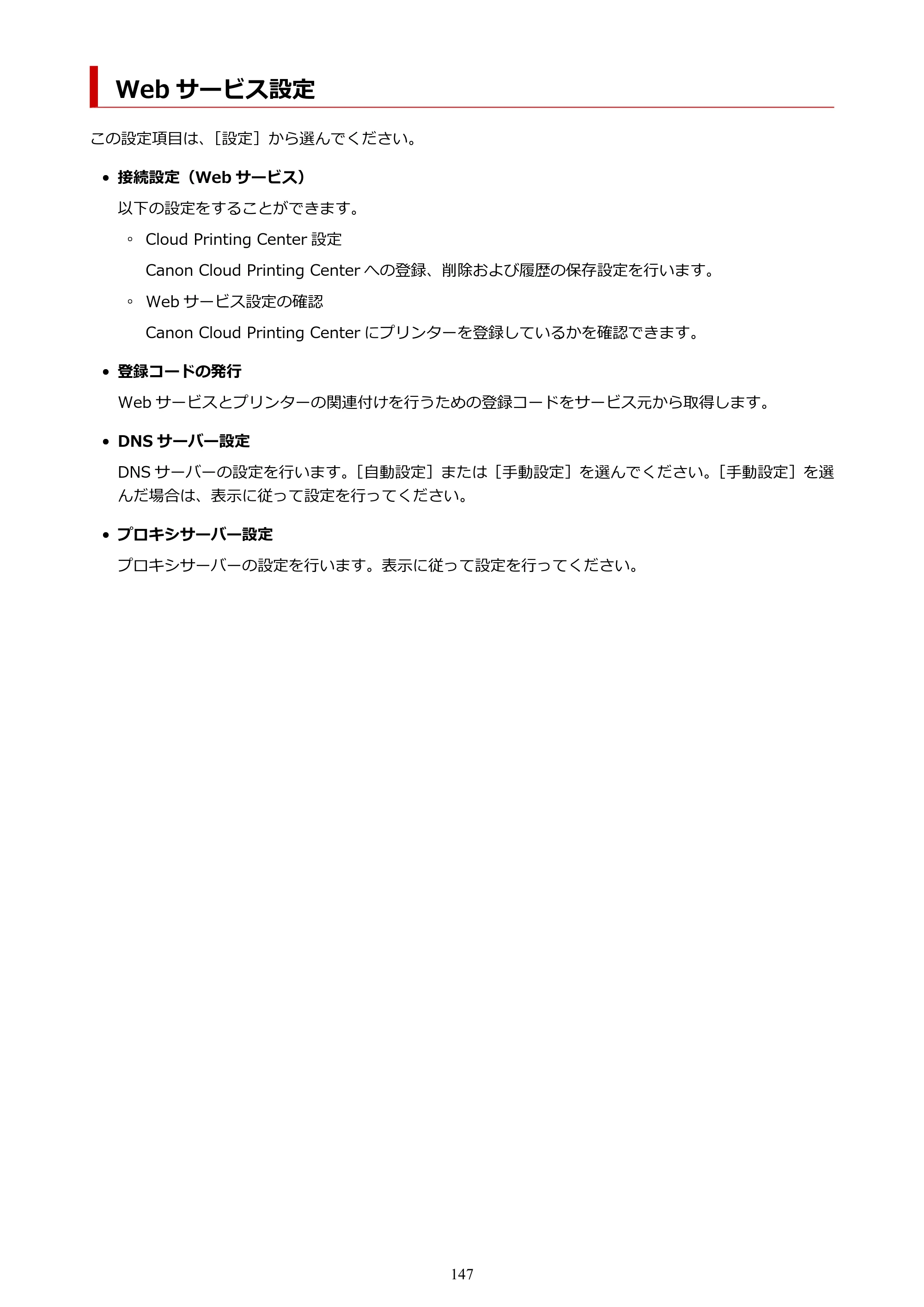 キヤノン PIXUS TS5530 オンラインマニュアル PDF版 2025年10月22日掲載（PDF：3.4MB） — Web サービス設定 — 原本ページ — 147ページ
