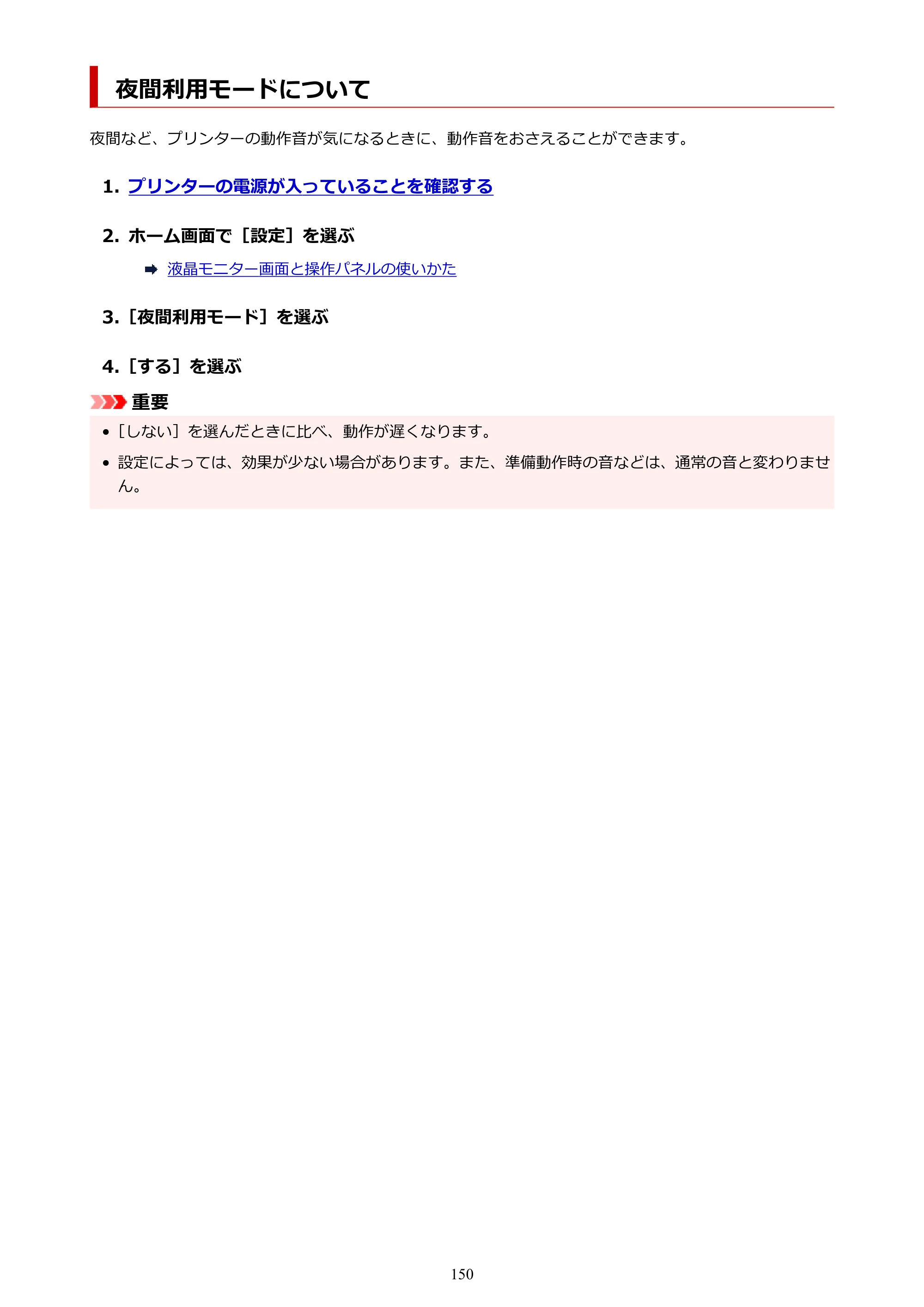 キヤノン PIXUS TS5530 オンラインマニュアル PDF版 2025年10月22日掲載（PDF：3.4MB） — 夜間利用モードについて — 原本ページ — 150ページ