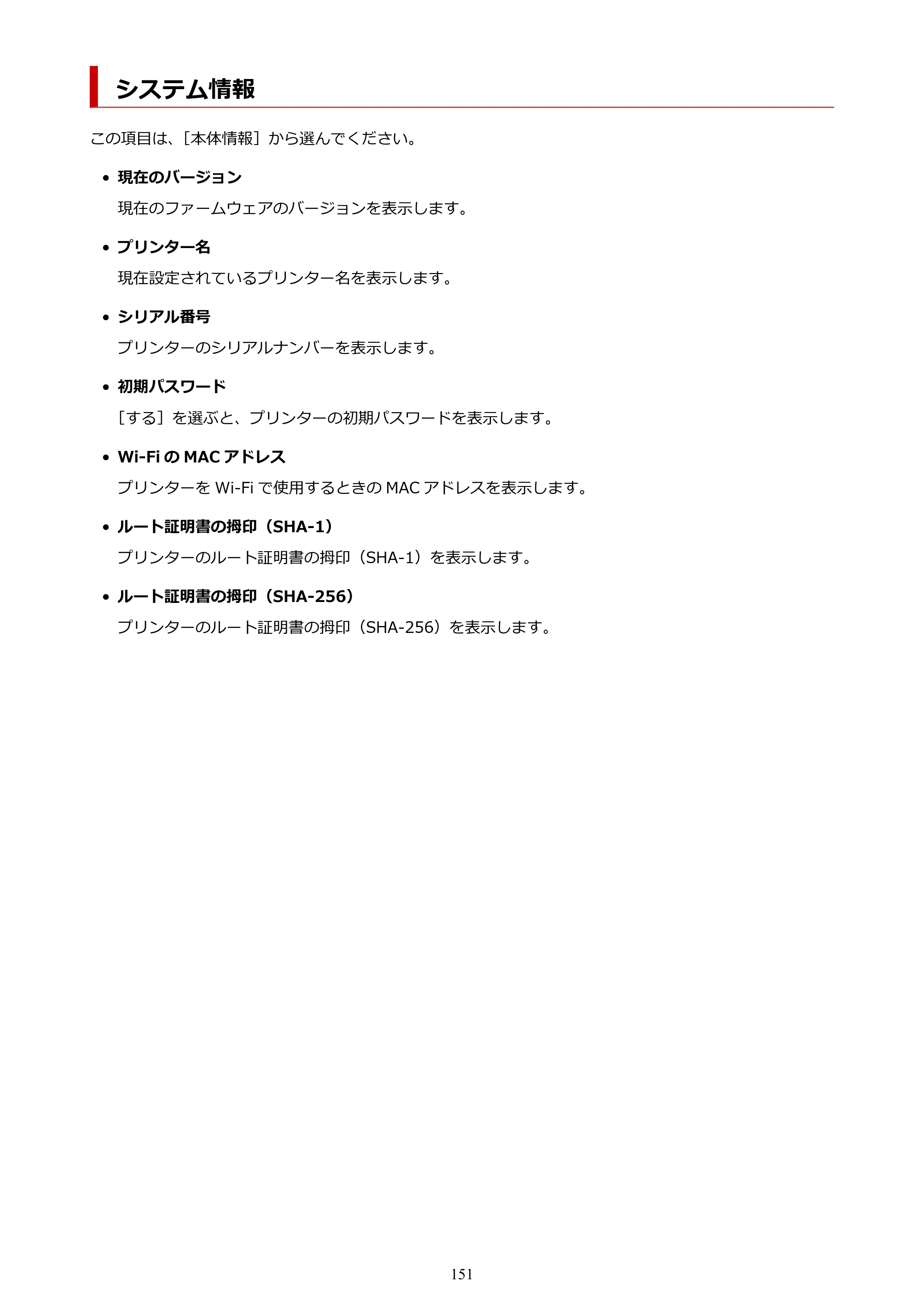 キヤノン PIXUS TS5530 オンラインマニュアル PDF版 2025年10月22日掲載（PDF：3.4MB） — システム情報 — 原本ページ — 151ページ