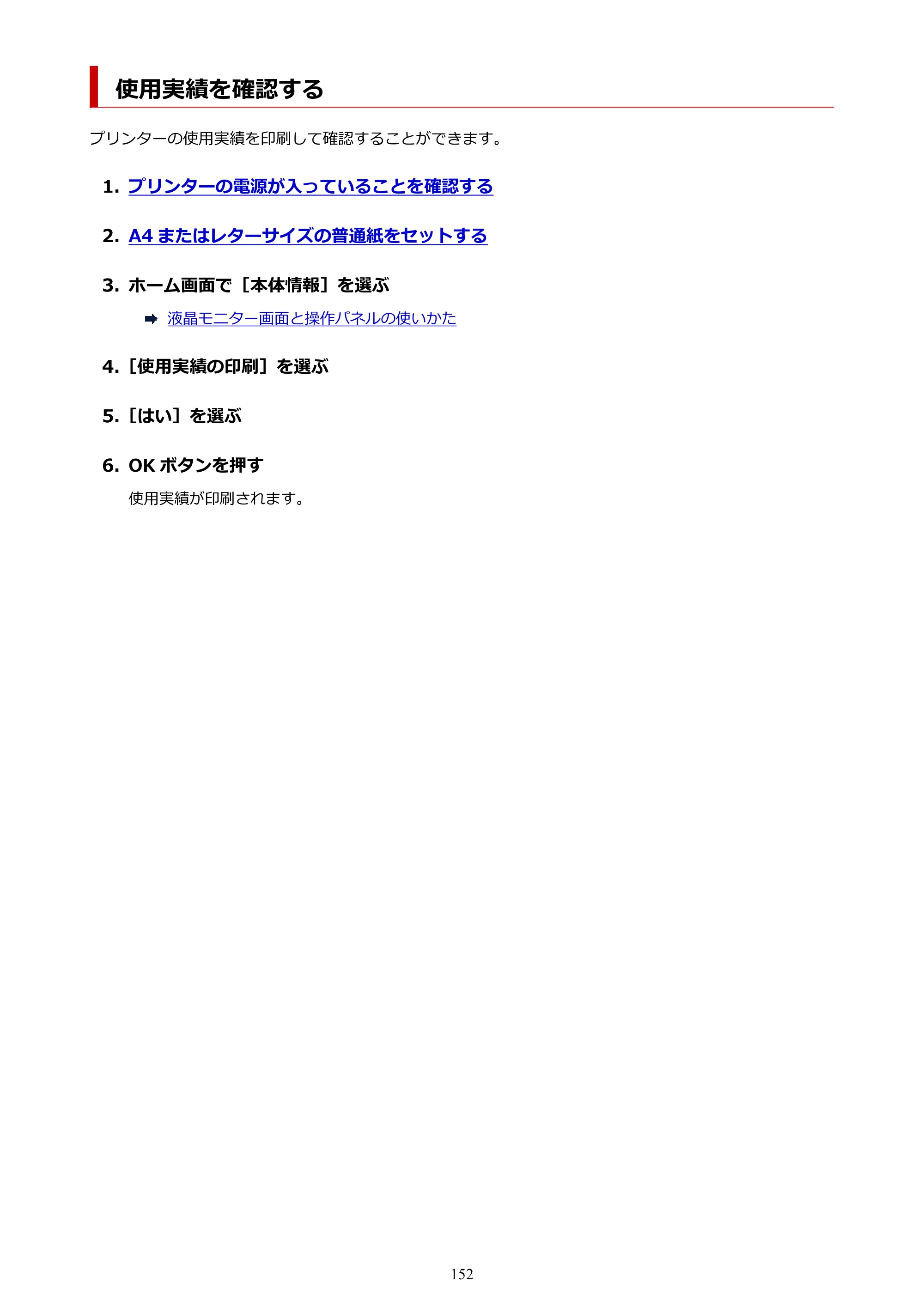 キヤノン PIXUS TS5530 オンラインマニュアル PDF版 2025年10月22日掲載（PDF：3.4MB） — 使用実績を確認する — 原本ページ — 152ページ