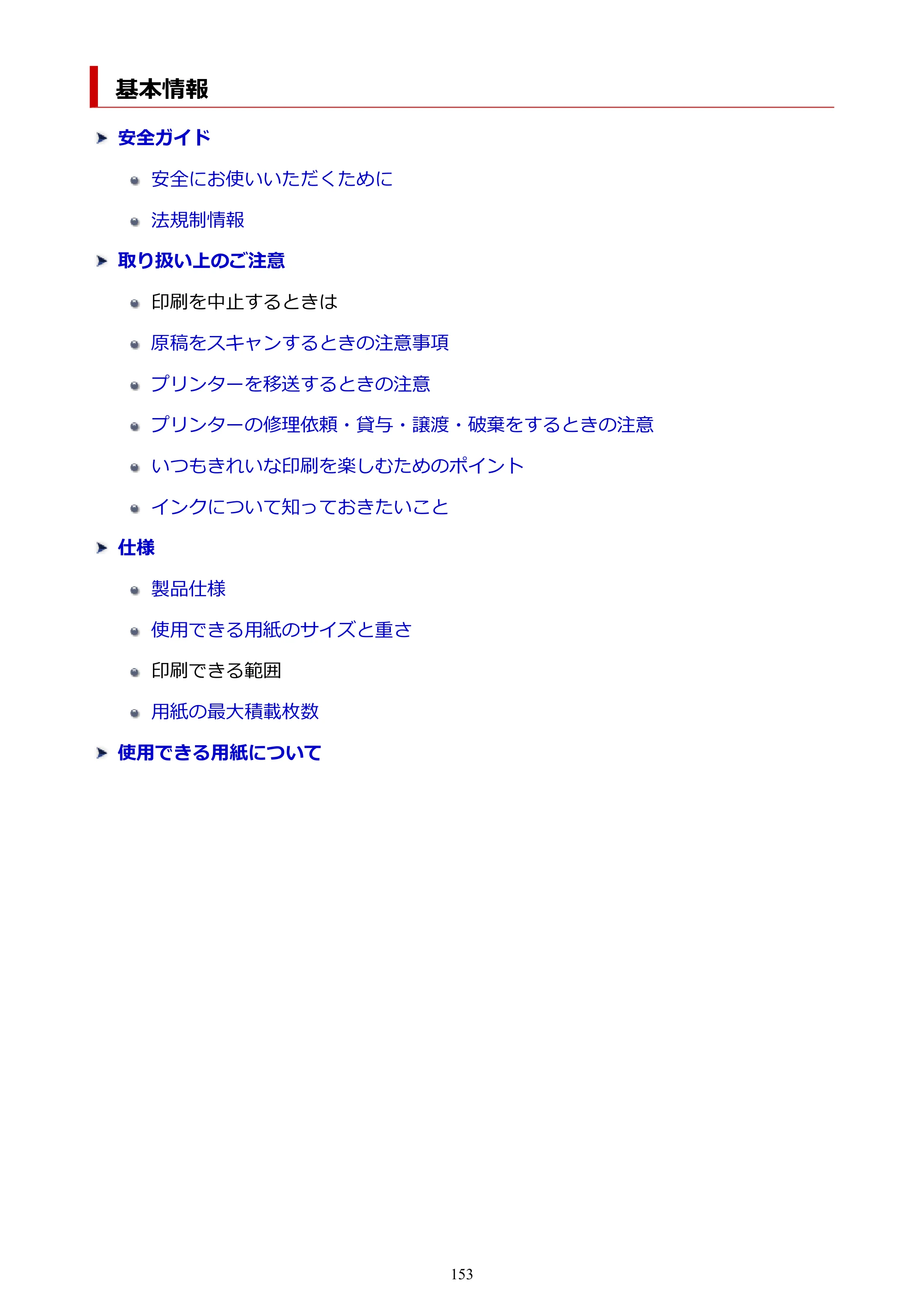 キヤノン PIXUS TS5530 オンラインマニュアル PDF版 2025年10月22日掲載（PDF：3.4MB） — 基本情報 — 原本ページ — 153ページ