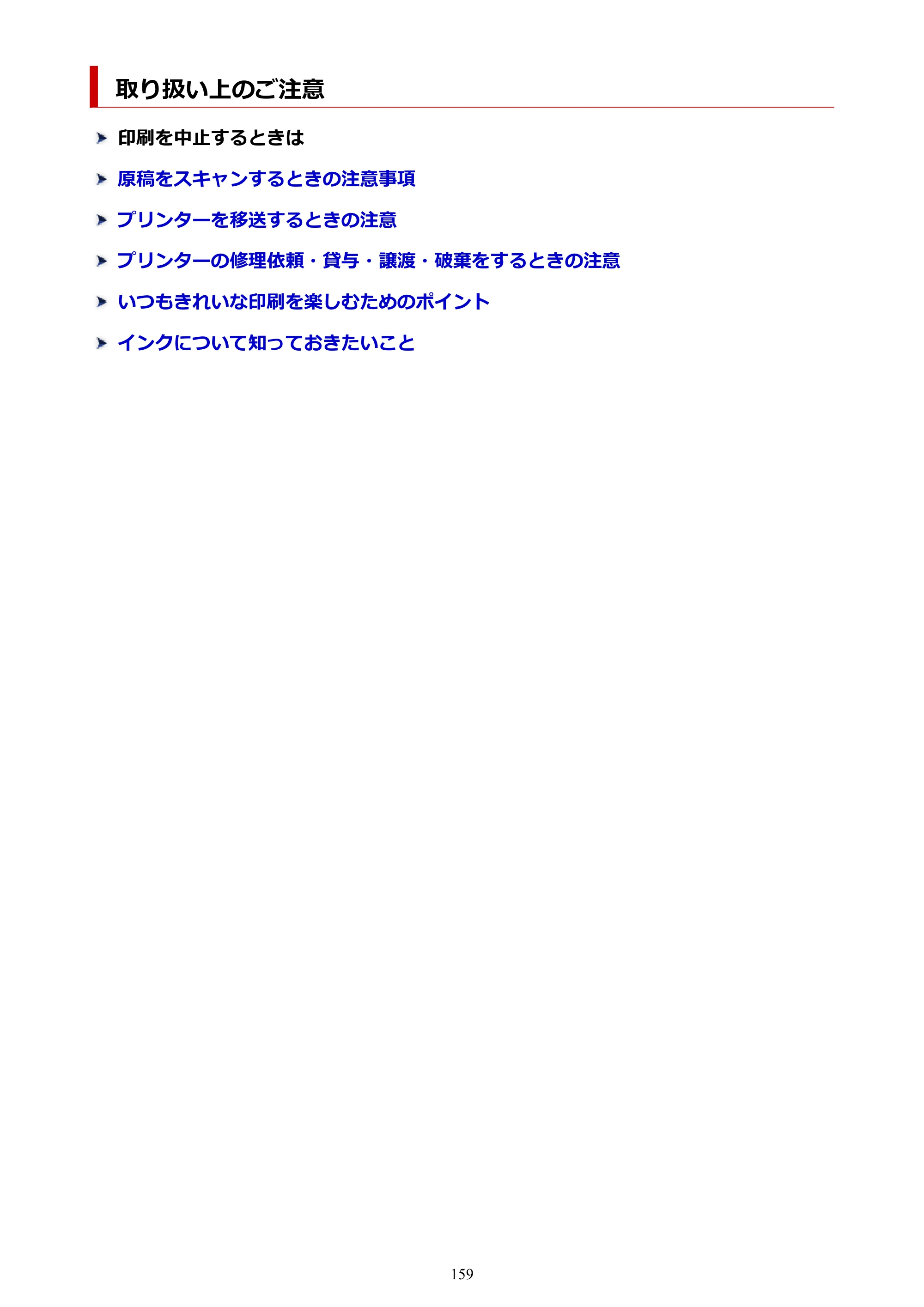 キヤノン PIXUS TS5530 オンラインマニュアル PDF版 2025年10月22日掲載（PDF：3.4MB） — 取り扱い上のご注意 — 原本ページ — 159ページ