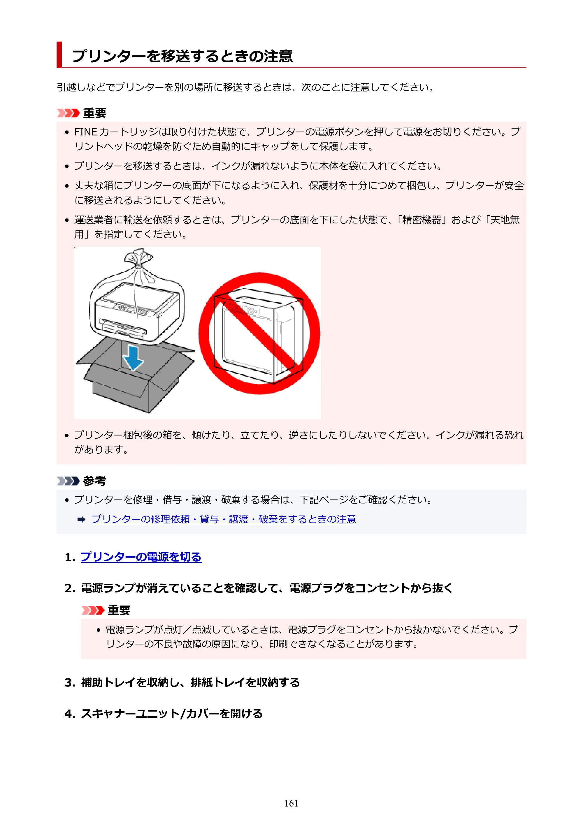 キヤノン PIXUS TS5530 オンラインマニュアル PDF版 2025年10月22日掲載（PDF：3.4MB） — プリンターを移送するときの注意 — 原本ページ — 161ページ