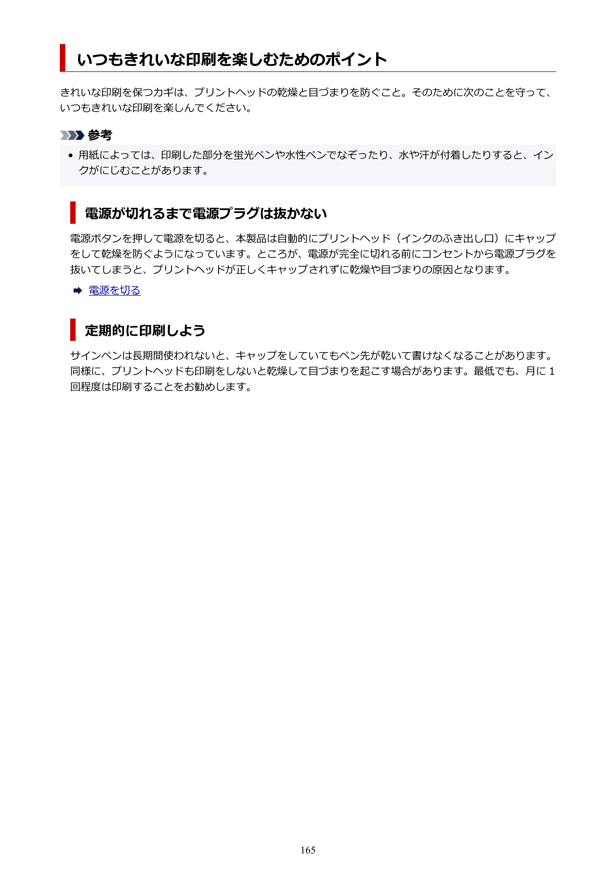キヤノン PIXUS TS5530 オンラインマニュアル PDF版 2025年10月22日掲載（PDF：3.4MB） — いつもきれいな印刷を楽しむためのポイント — 原本ページ — 165ページ