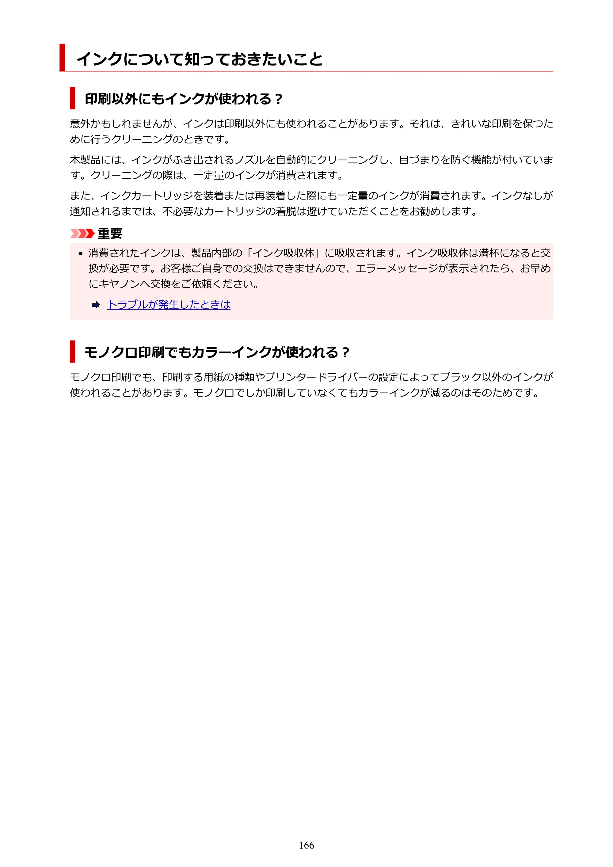 キヤノン PIXUS TS5530 オンラインマニュアル PDF版 2025年10月22日掲載（PDF：3.4MB） — インクについて知っておきたいこと — 原本ページ — 166ページ