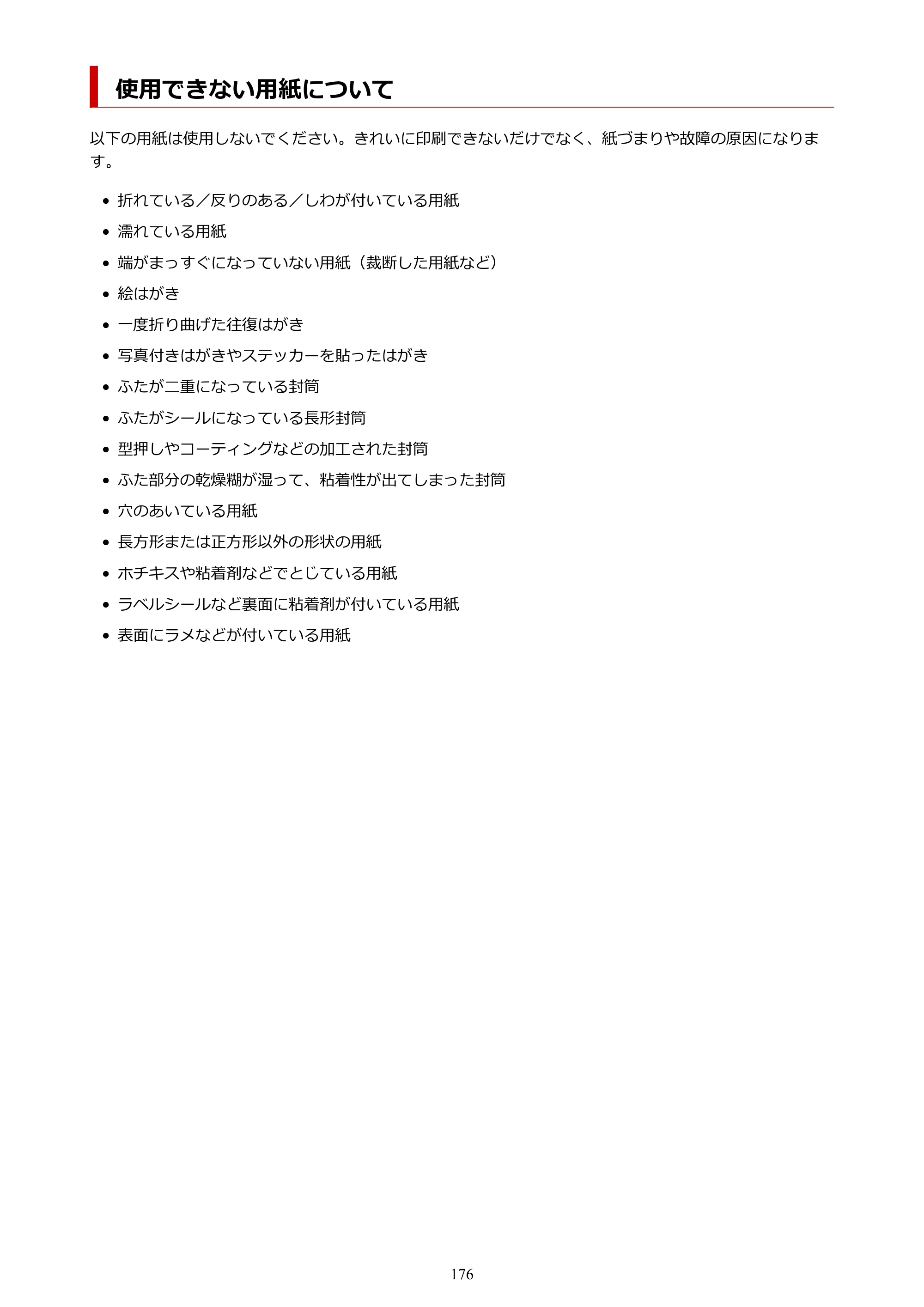 キヤノン PIXUS TS5530 オンラインマニュアル PDF版 2025年10月22日掲載（PDF：3.4MB） — 使用できない用紙について — 原本ページ — 176ページ