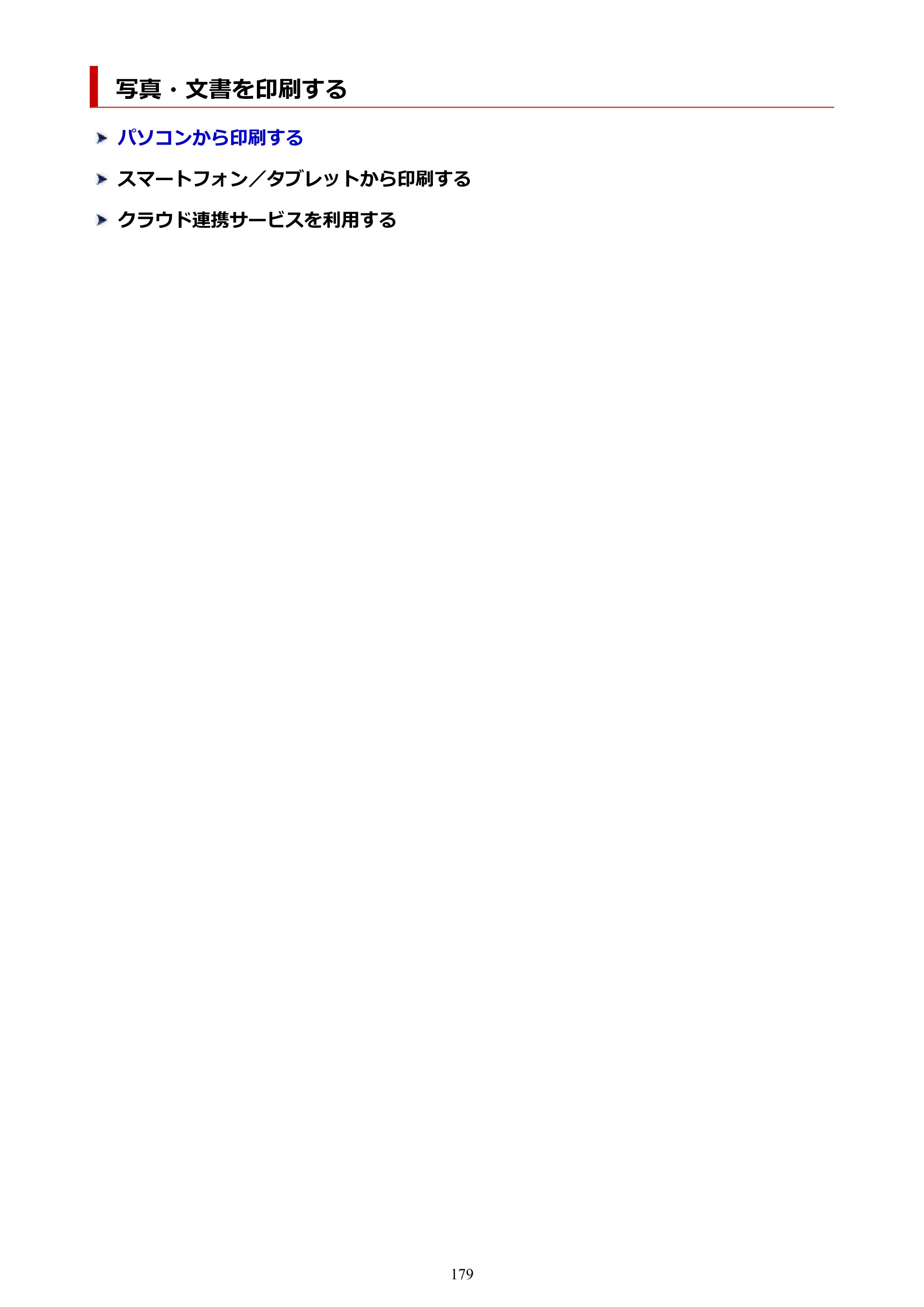 キヤノン PIXUS TS5530 オンラインマニュアル PDF版 2025年10月22日掲載（PDF：3.4MB） — 写真・文書を印刷する — 原本ページ — 179ページ