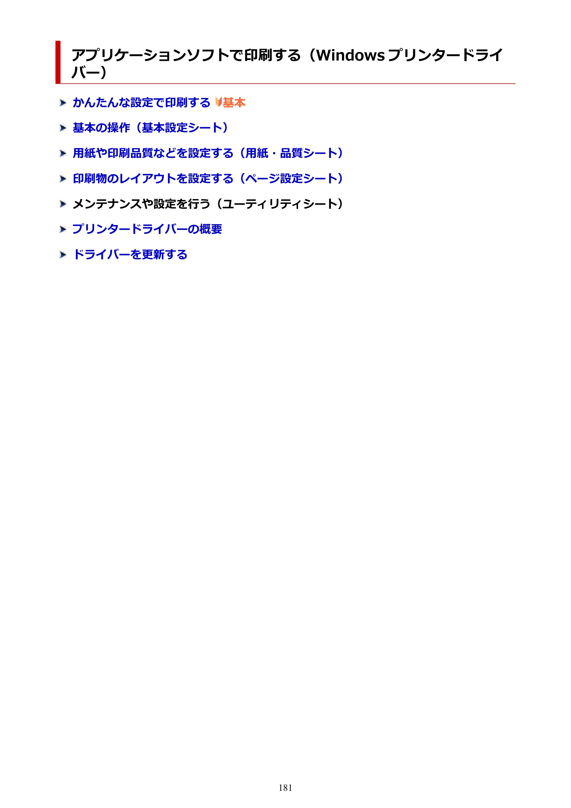 キヤノン PIXUS TS5530 オンラインマニュアル PDF版 2025年10月22日掲載（PDF：3.4MB） — アプリケーションソフトで印刷する（Windows プリンタードライバー） — 原本ページ — 181ページ