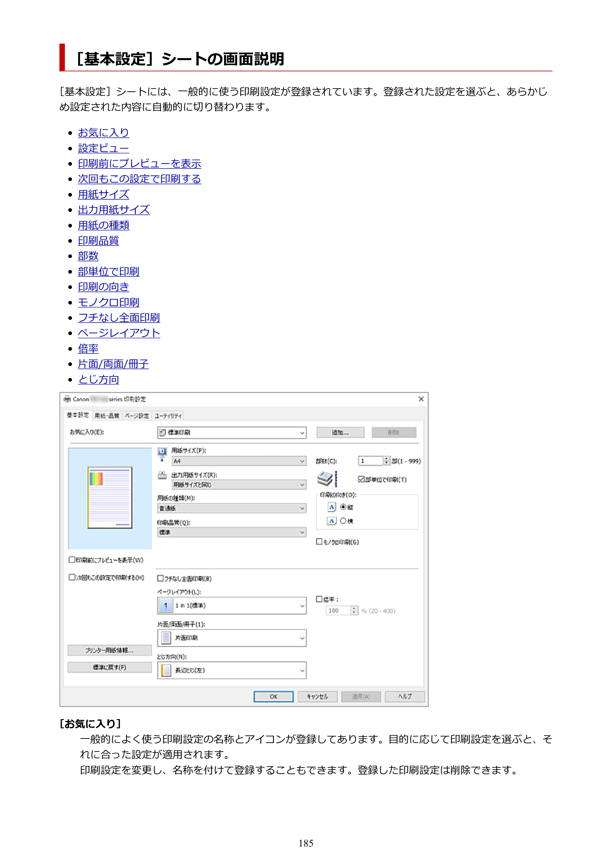 キヤノン PIXUS TS5530 オンラインマニュアル PDF版 2025年10月22日掲載（PDF：3.4MB） — ［基本設定］シートの画面説明 — 原本ページ — 185ページ