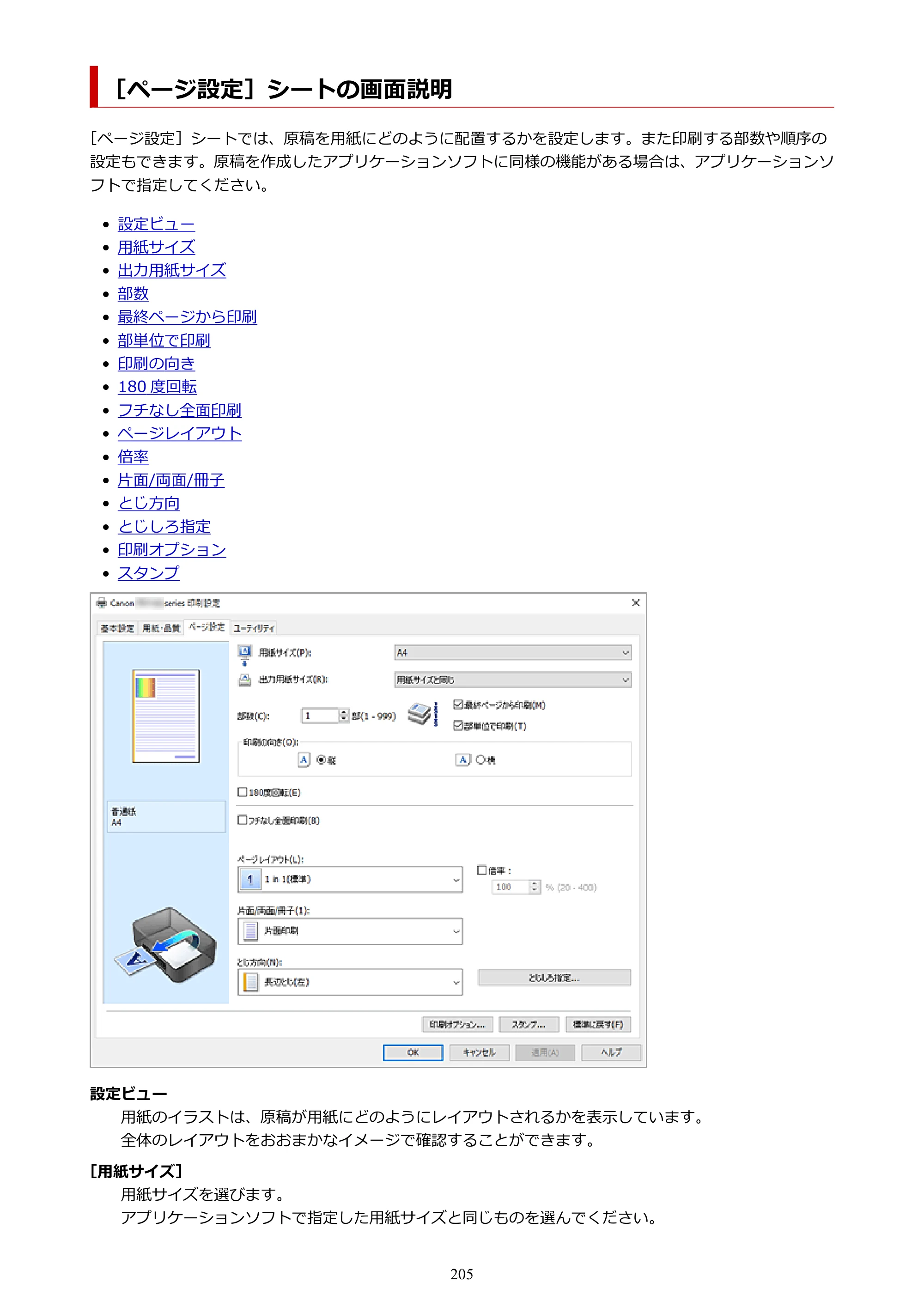 キヤノン PIXUS TS5530 オンラインマニュアル PDF版 2025年10月22日掲載（PDF：3.4MB） — ［ページ設定］シートの画面説明 — 原本ページ — 205ページ