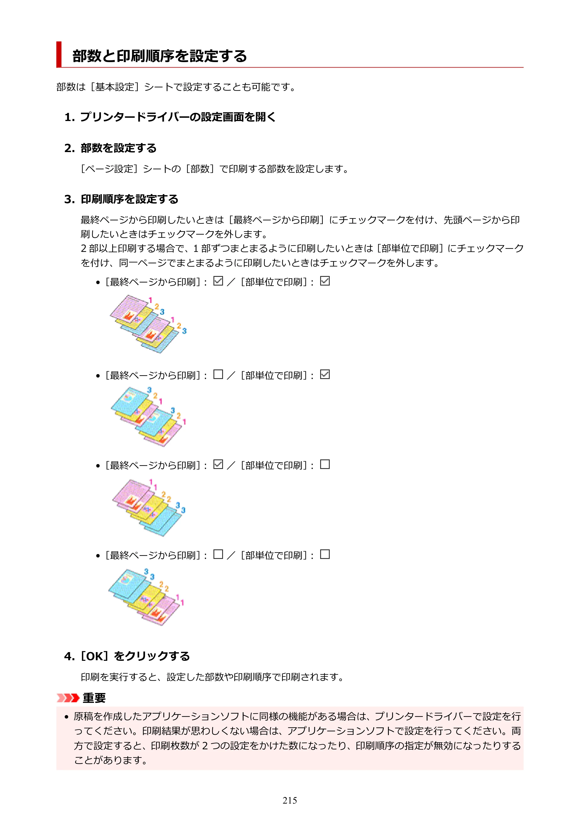 キヤノン PIXUS TS5530 オンラインマニュアル PDF版 2025年10月22日掲載（PDF：3.4MB） — 部数と印刷順序を設定する — 原本ページ — 215ページ