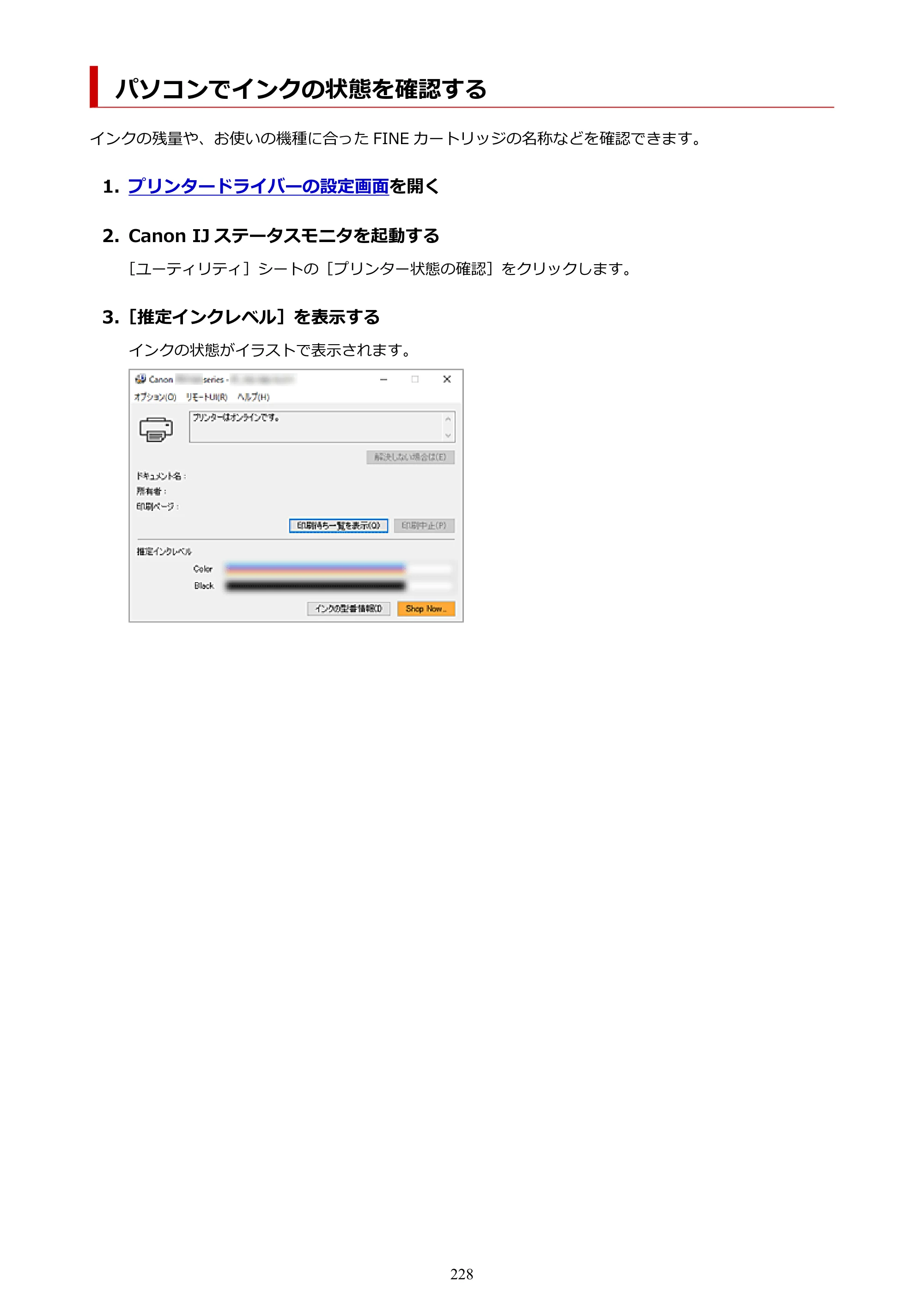 キヤノン PIXUS TS5530 オンラインマニュアル PDF版 2025年10月22日掲載（PDF：3.4MB） — パソコンでインクの状態を確認する — 原本ページ — 228ページ