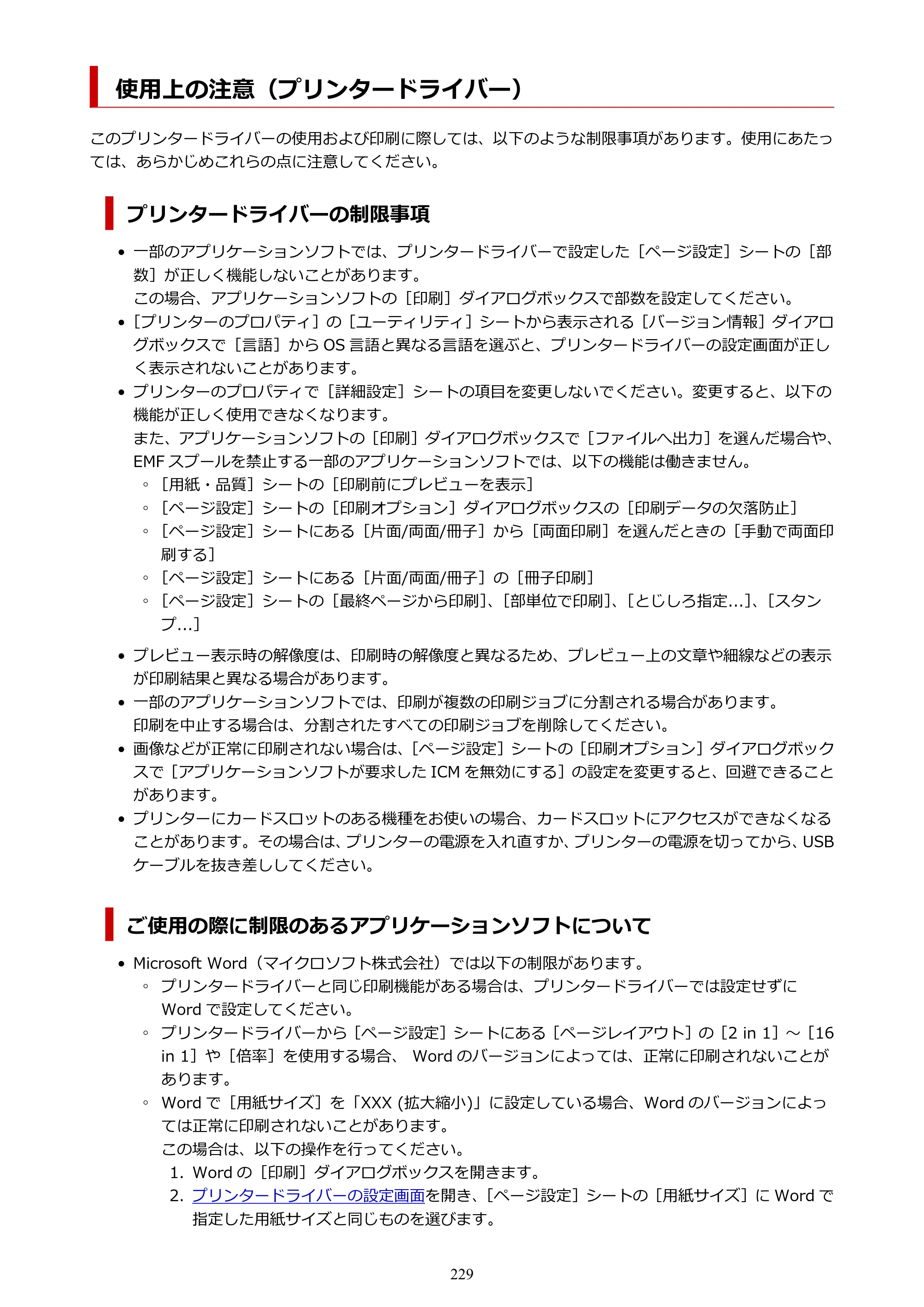 キヤノン PIXUS TS5530 オンラインマニュアル PDF版 2025年10月22日掲載（PDF：3.4MB） — 使用上の注意（プリンタードライバー） — 原本ページ — 229ページ