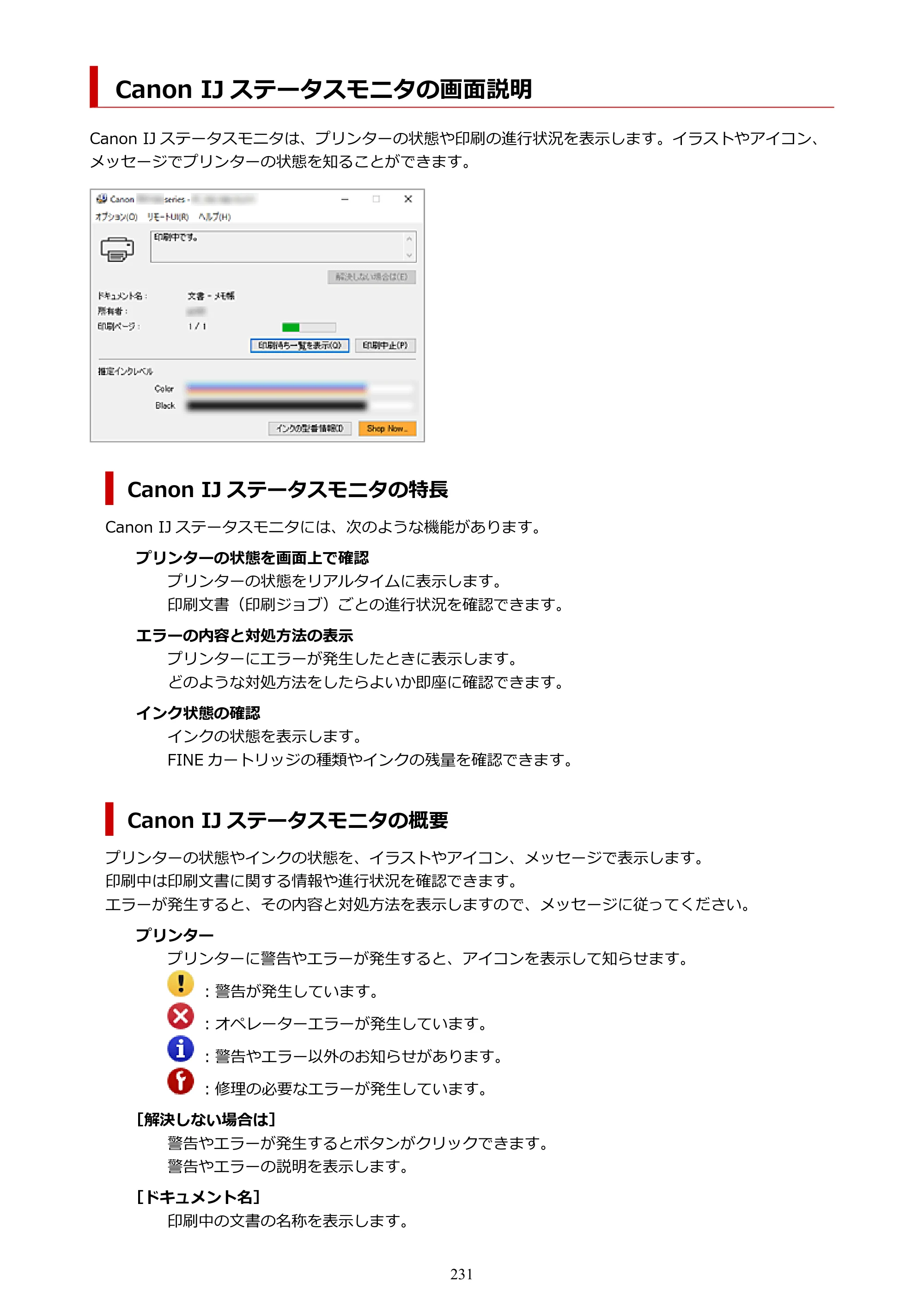 キヤノン PIXUS TS5530 オンラインマニュアル PDF版 2025年10月22日掲載（PDF：3.4MB） — Canon IJ ステータスモニタの画面説明 — 原本ページ — 231ページ