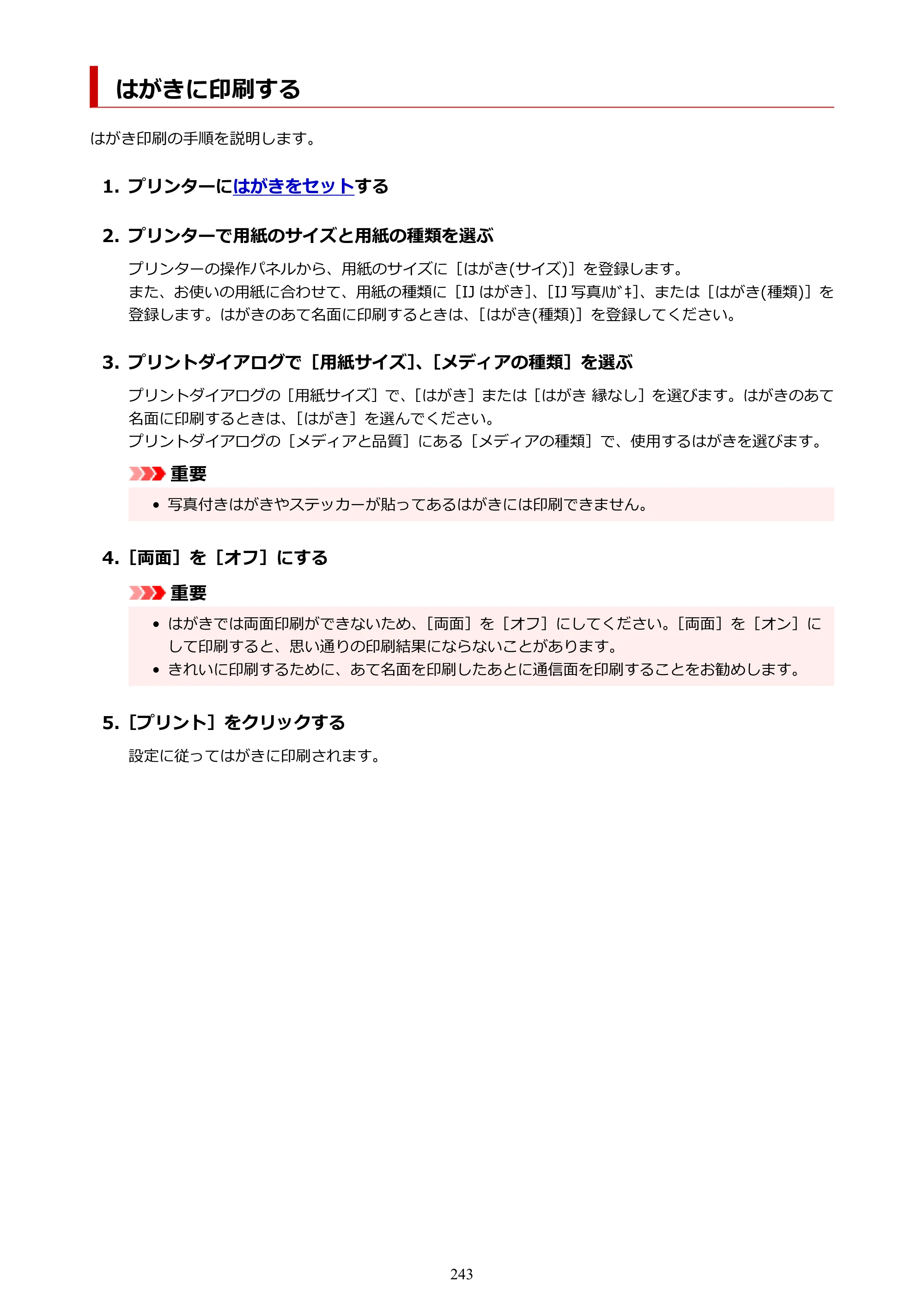 キヤノン PIXUS TS5530 オンラインマニュアル PDF版 2025年10月22日掲載（PDF：3.4MB） — はがきに印刷する — 原本ページ — 243ページ