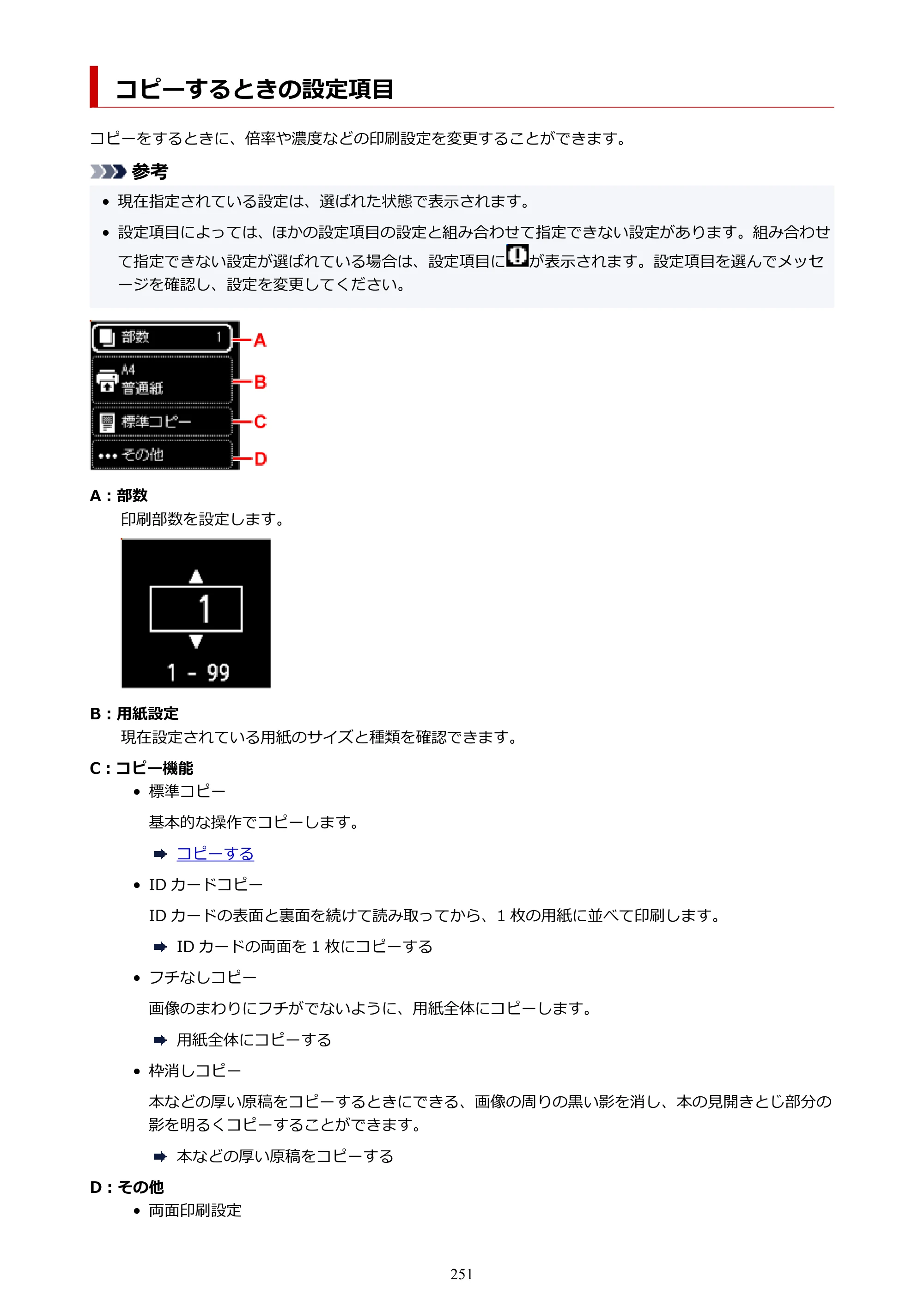 キヤノン PIXUS TS5530 オンラインマニュアル PDF版 2025年10月22日掲載（PDF：3.4MB） — コピーするときの設定項目 — 原本ページ — 251ページ