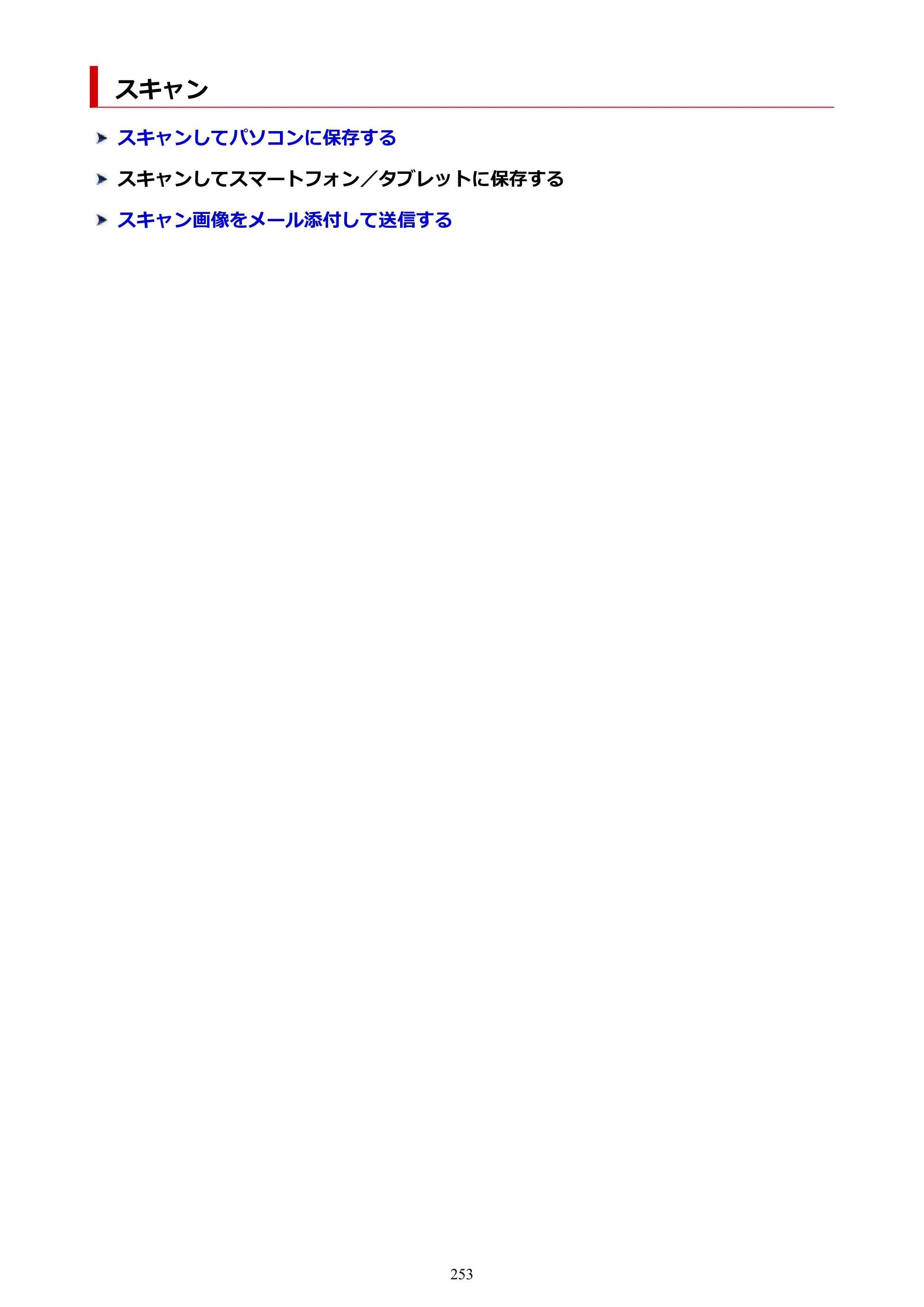 キヤノン PIXUS TS5530 オンラインマニュアル PDF版 2025年10月22日掲載（PDF：3.4MB） — スキャン — 原本ページ — 253ページ